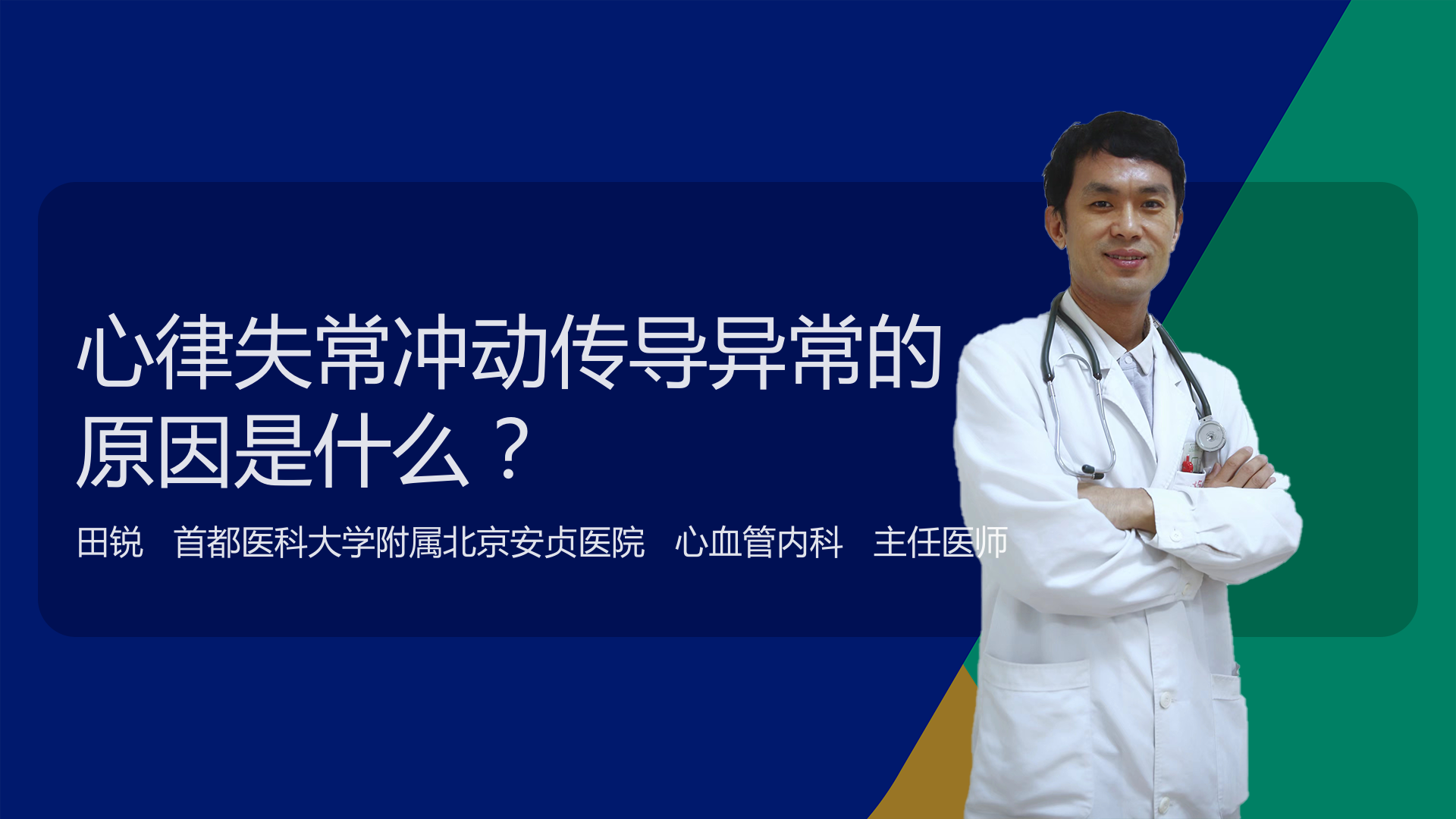 心律失常冲动传导异常的原因是什么