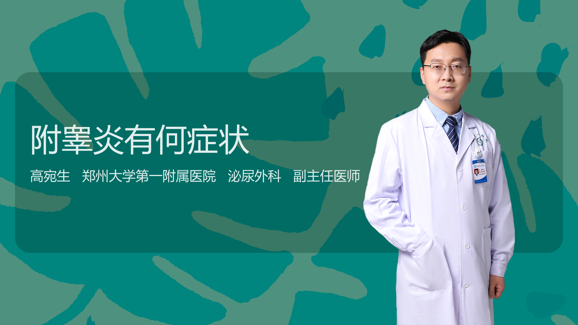 附睾炎有何症状