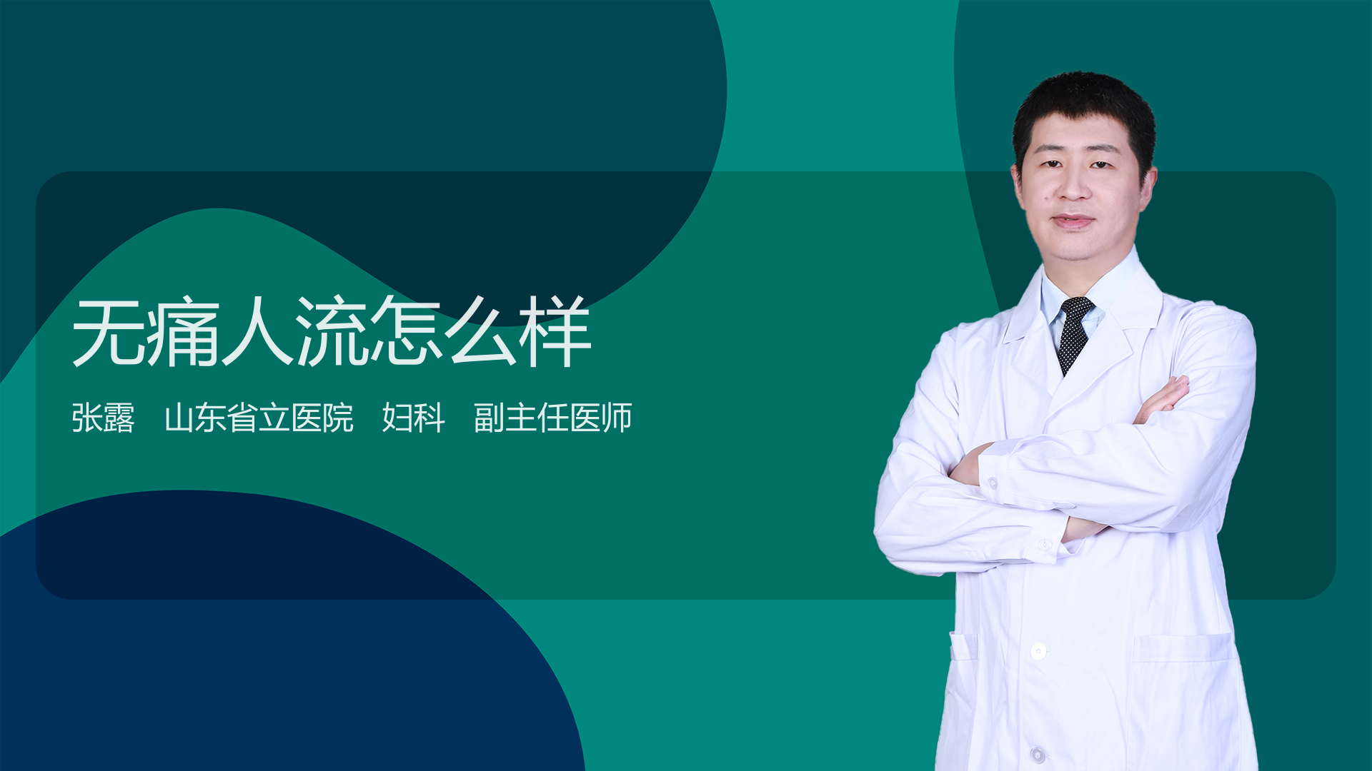 无痛人流怎么样