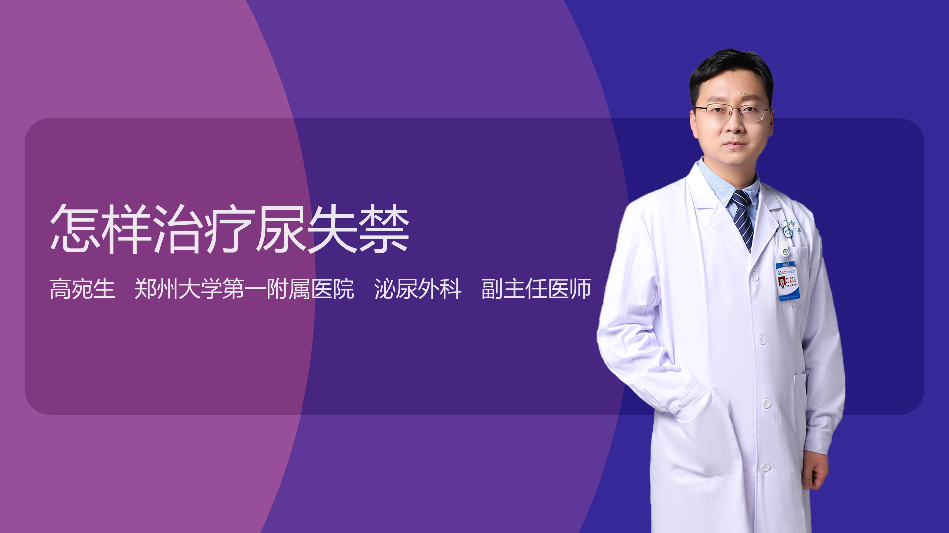 怎样治疗尿失禁