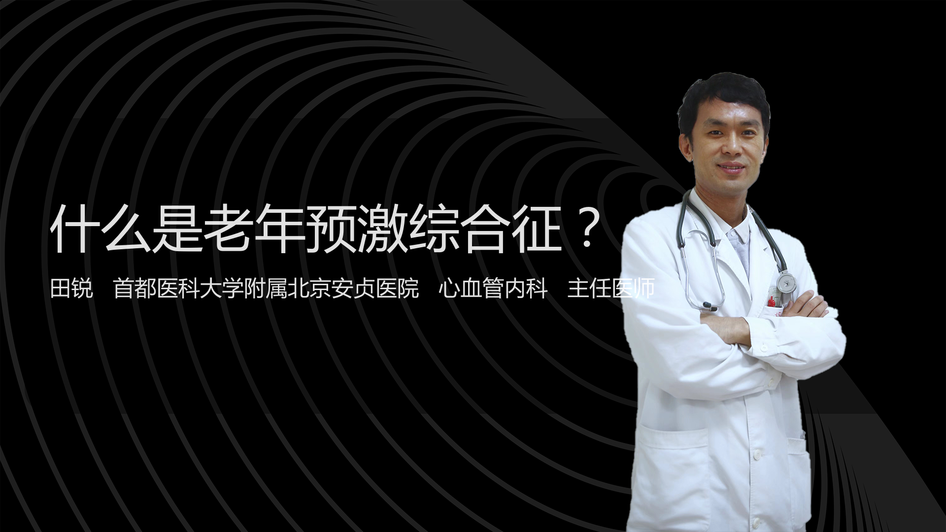 什么是老年预激综合征