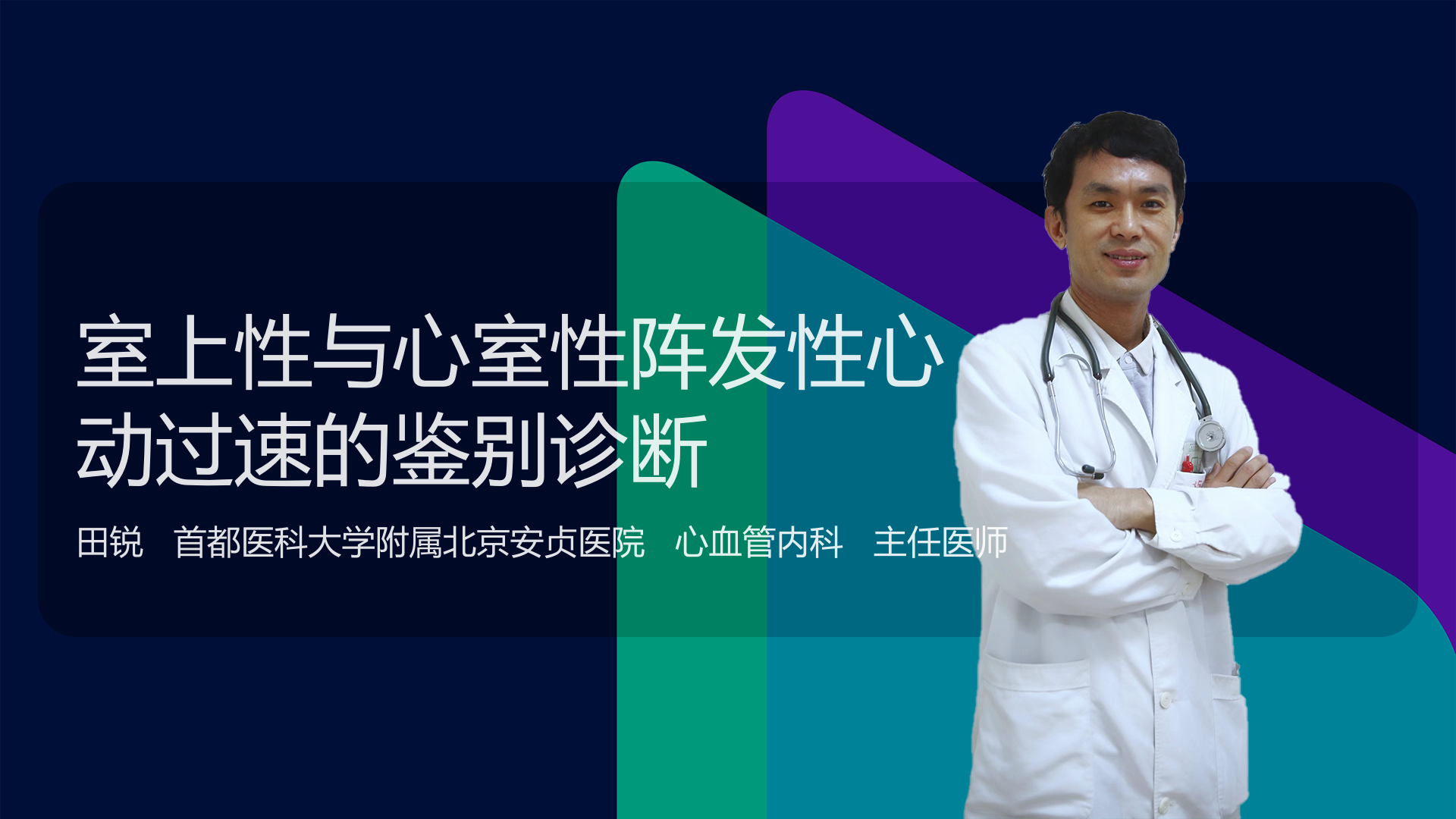 室上性与心室性阵发性心动过速的鉴别诊断