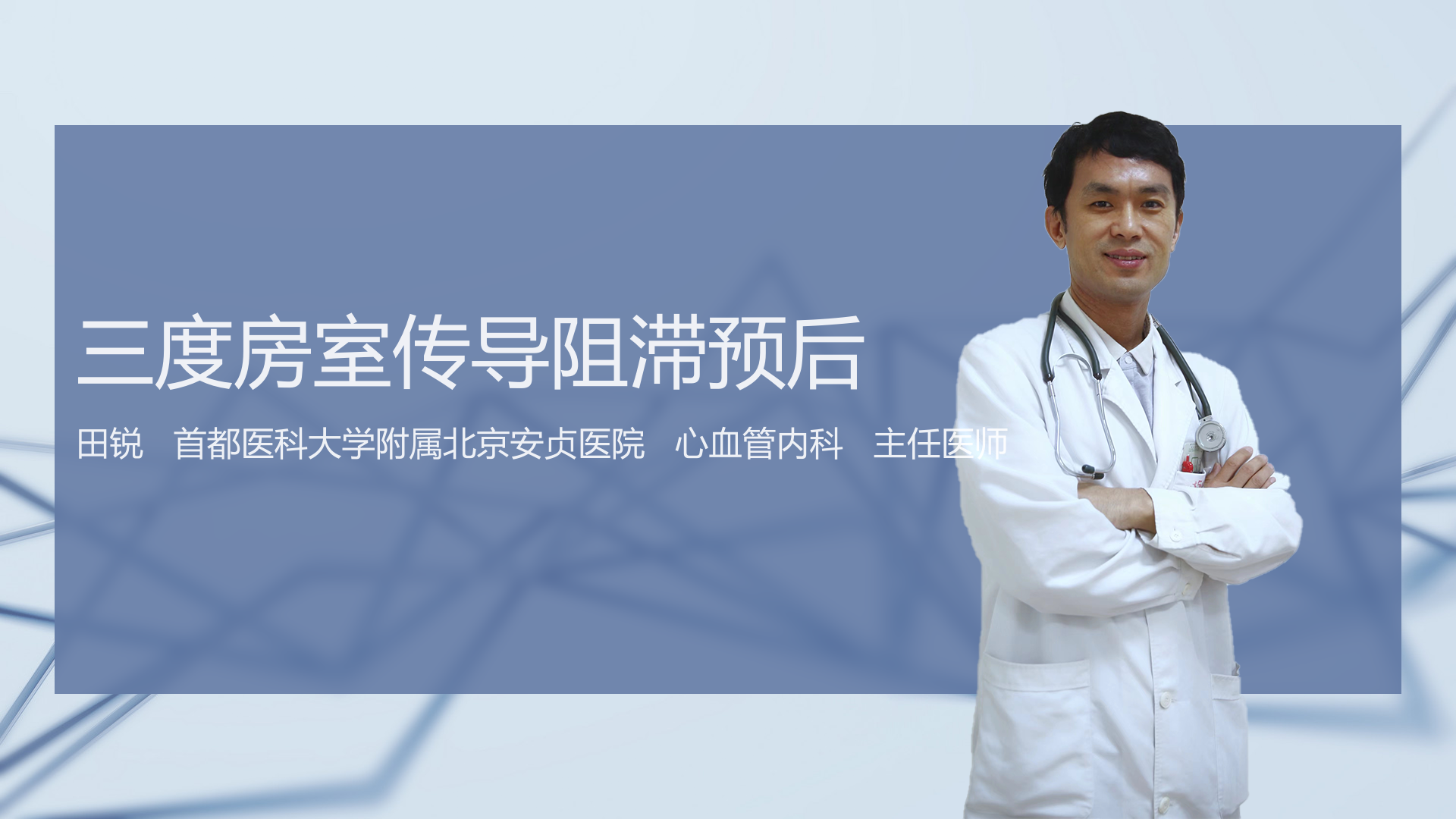 三度房室传导阻滞预后