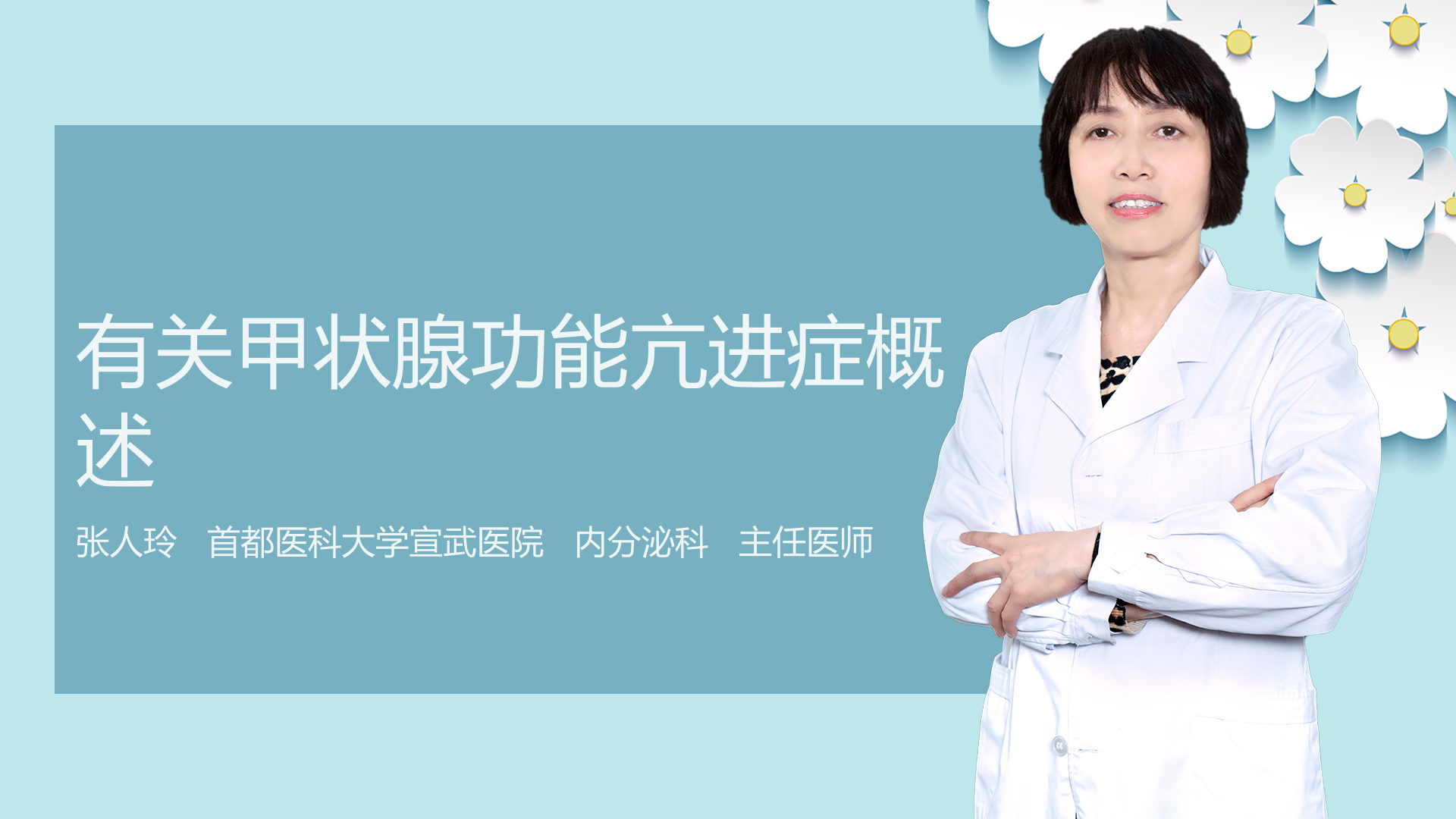 有关甲状腺功能亢进症概述