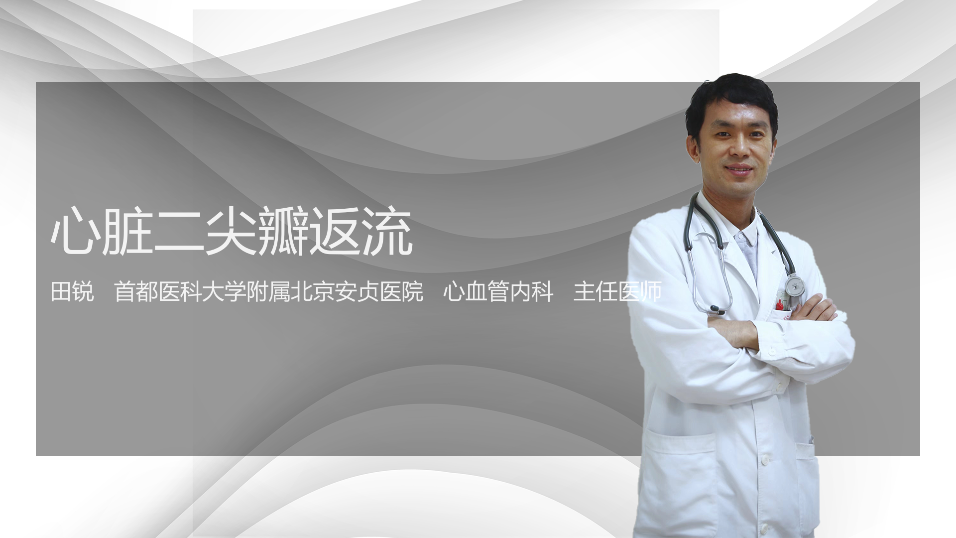 心脏二尖瓣返流