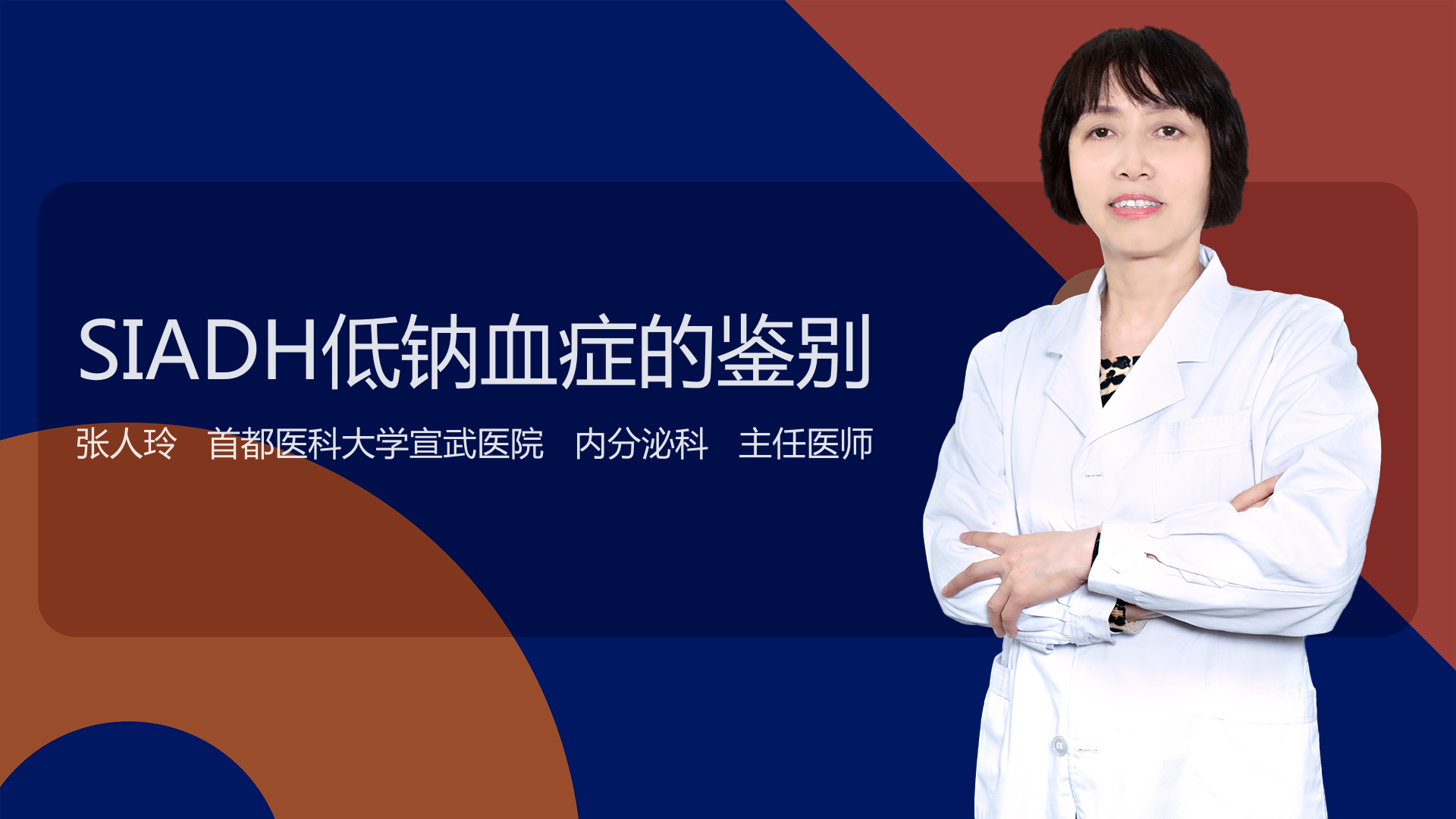 SIADH低钠血症的鉴别