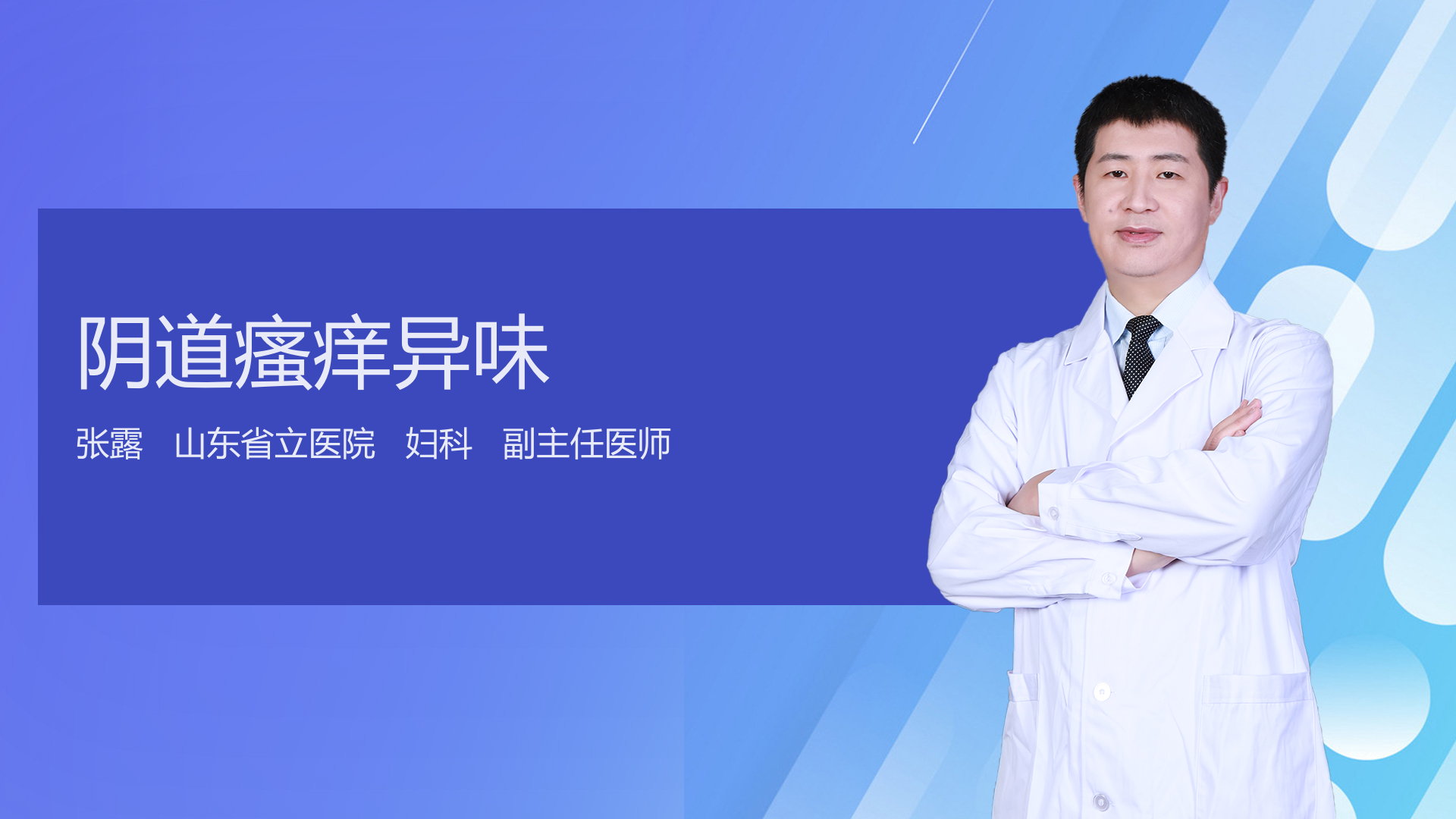 阴道瘙痒异味
