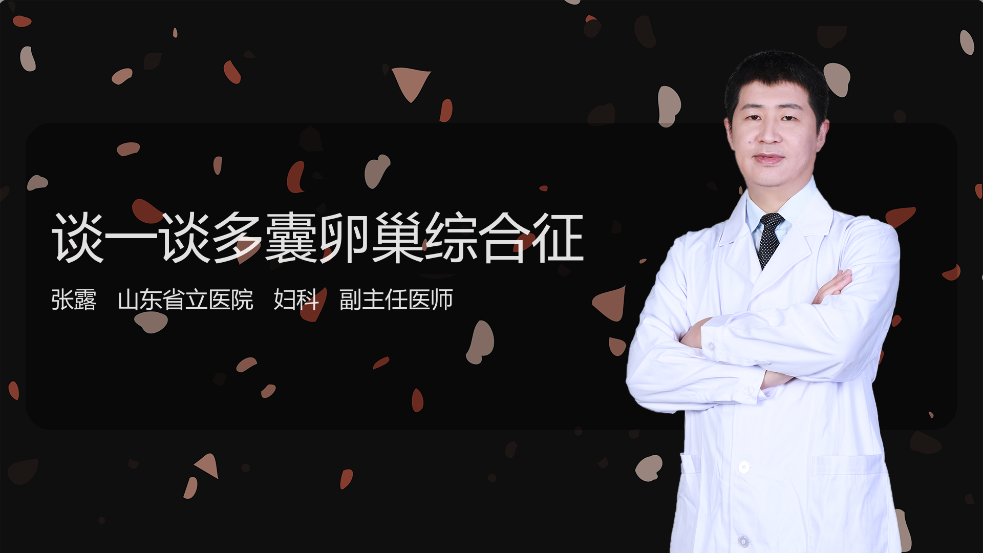 谈一谈多囊卵巢综合征