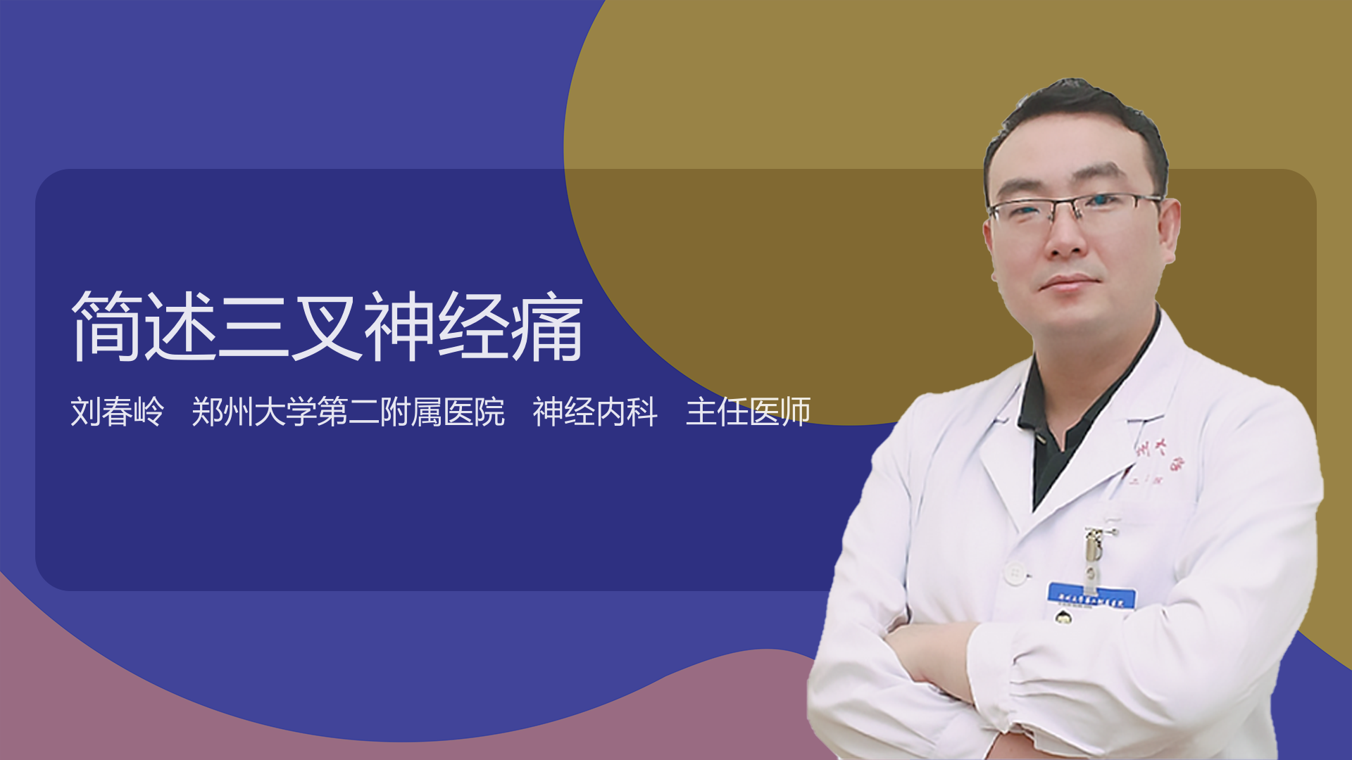 简述三叉神经痛