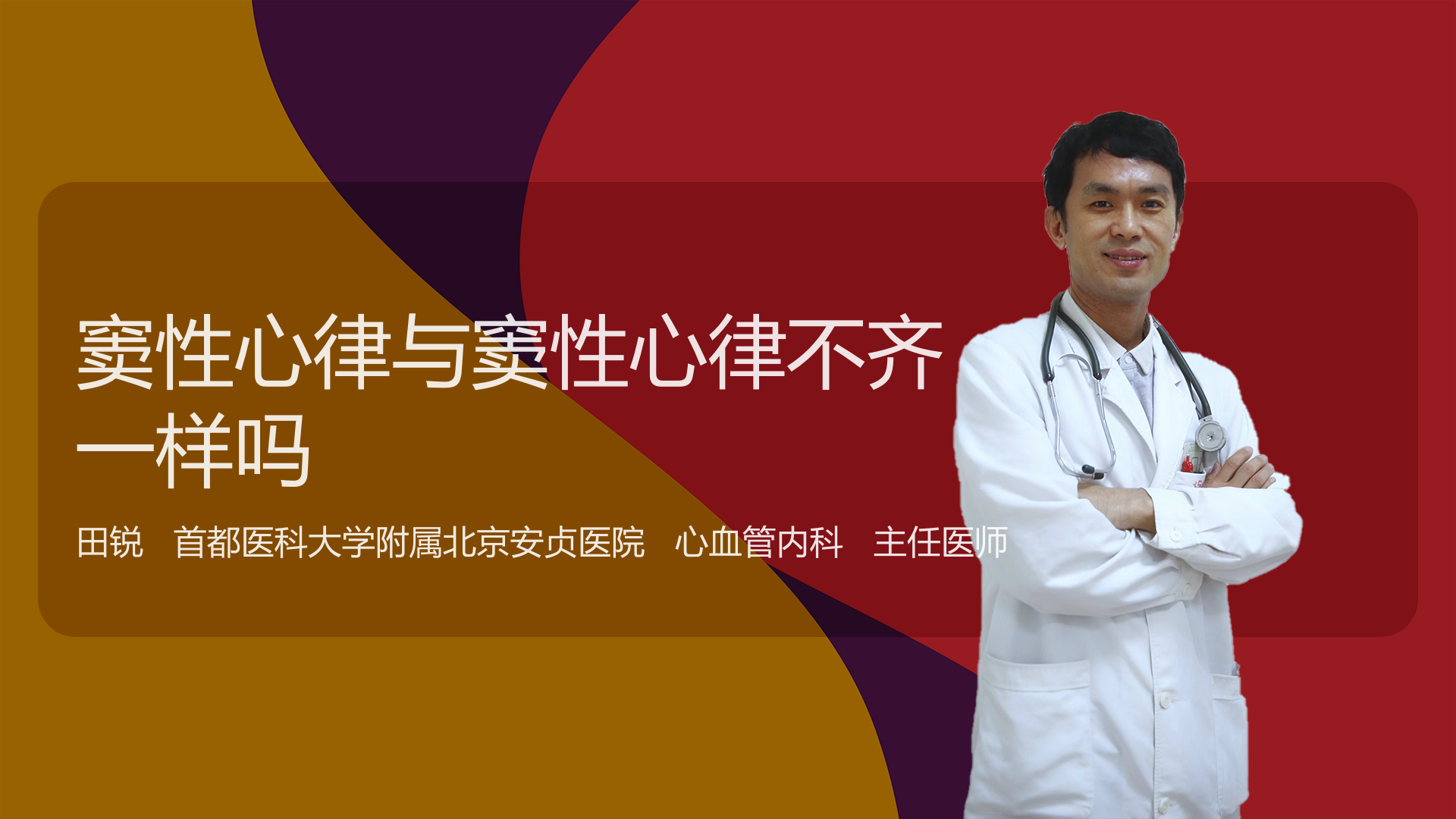 窦性心律与窦性心律不齐一样吗