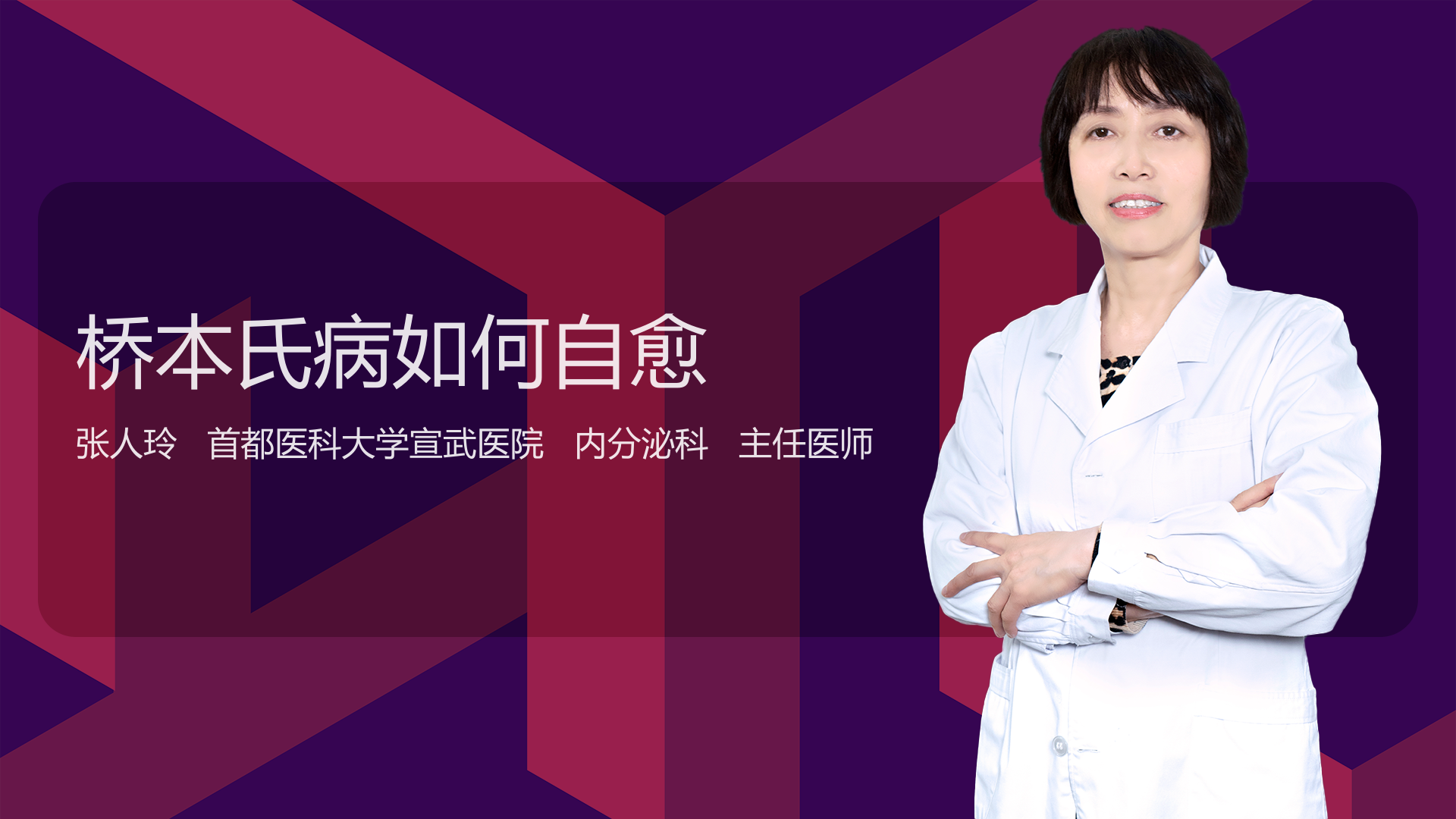 桥本氏病如何自愈