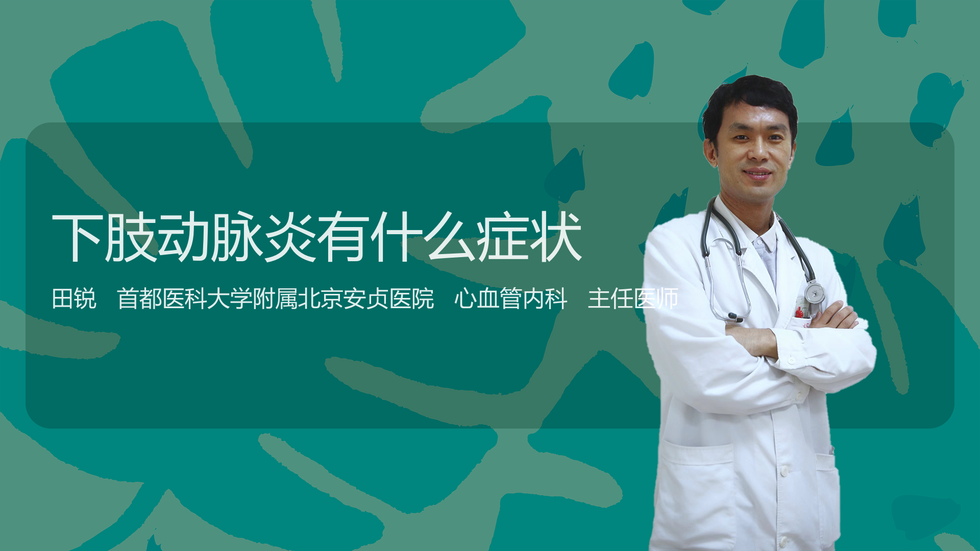 下肢动脉炎有什么症状