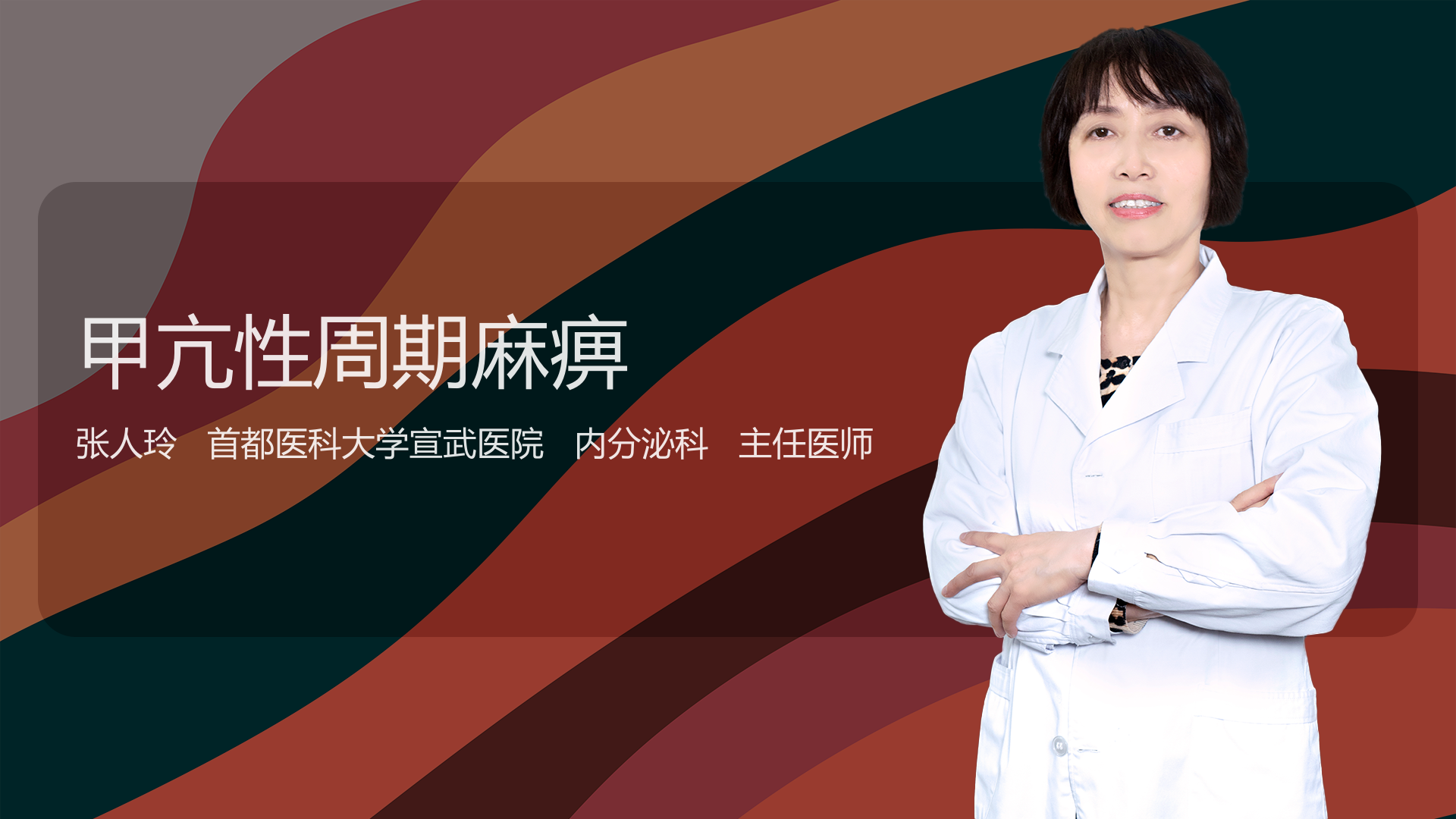 甲亢性周期麻痹