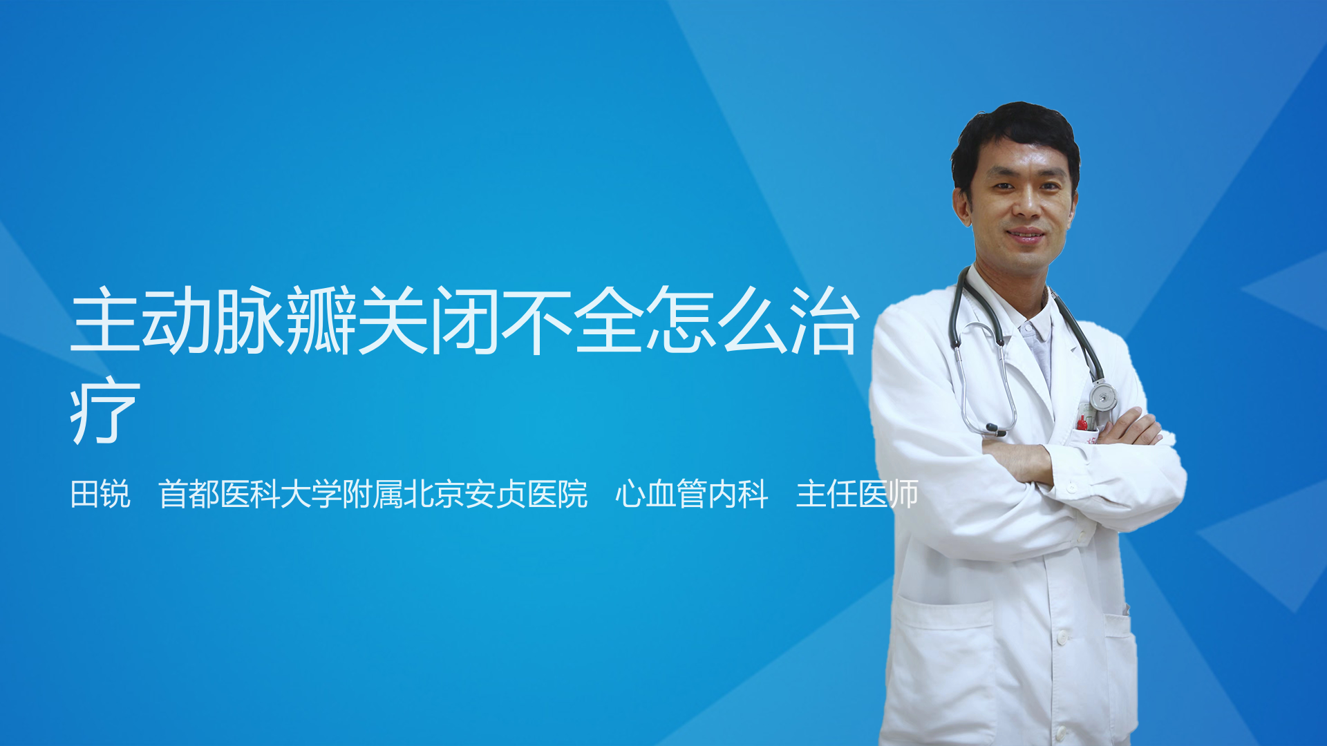 主动脉瓣关闭不全怎么治疗