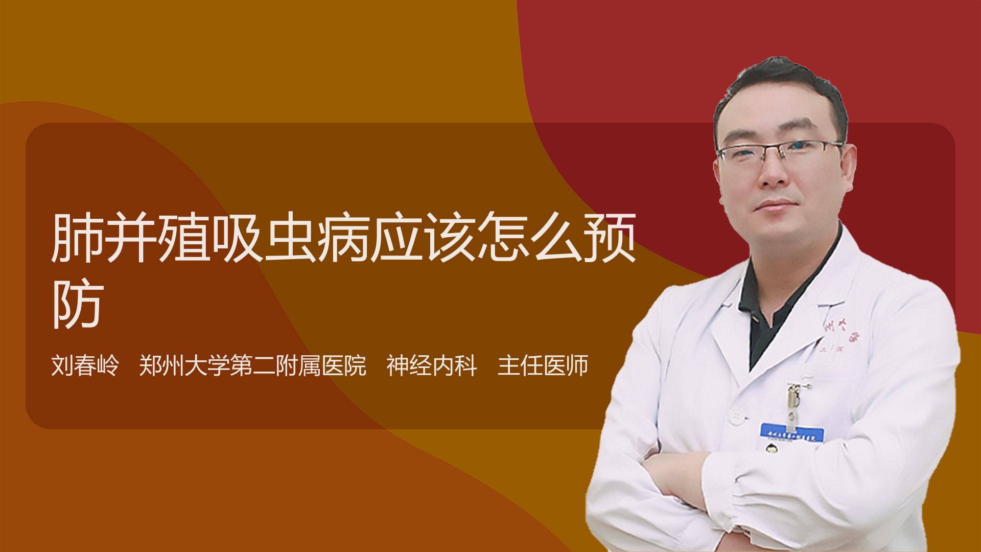 肺并殖吸虫病应该怎么预防