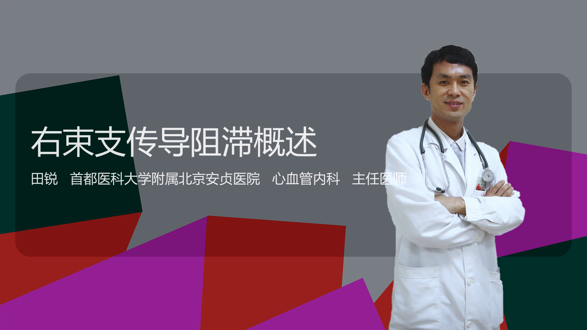 右束支传导阻滞概述