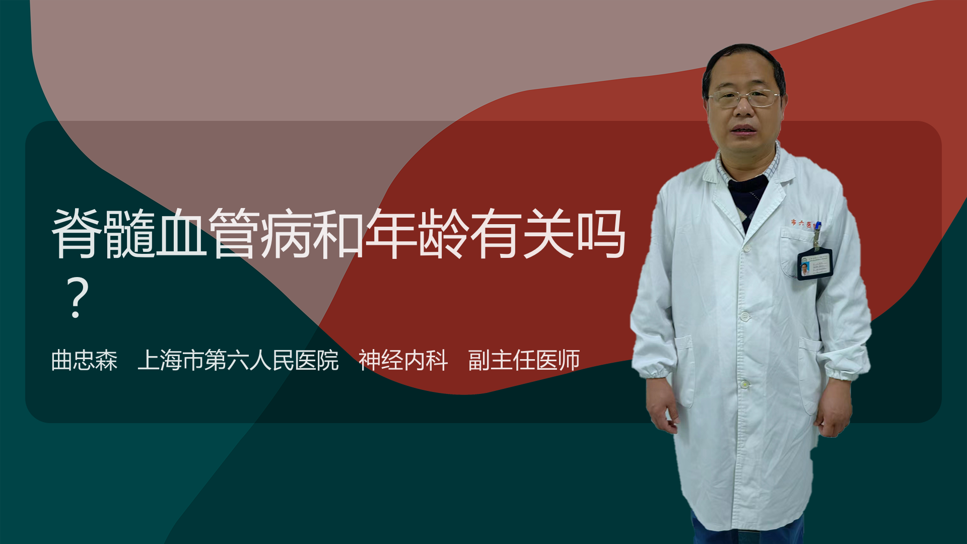 脊髓血管病和年龄有关吗