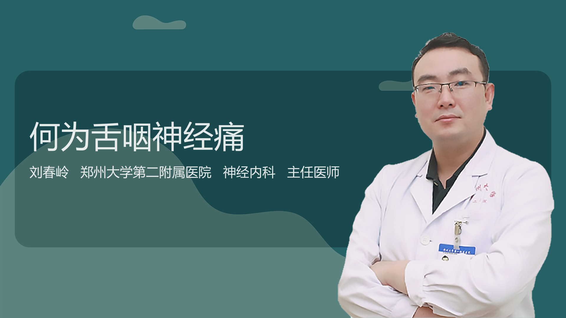 何为舌咽神经痛