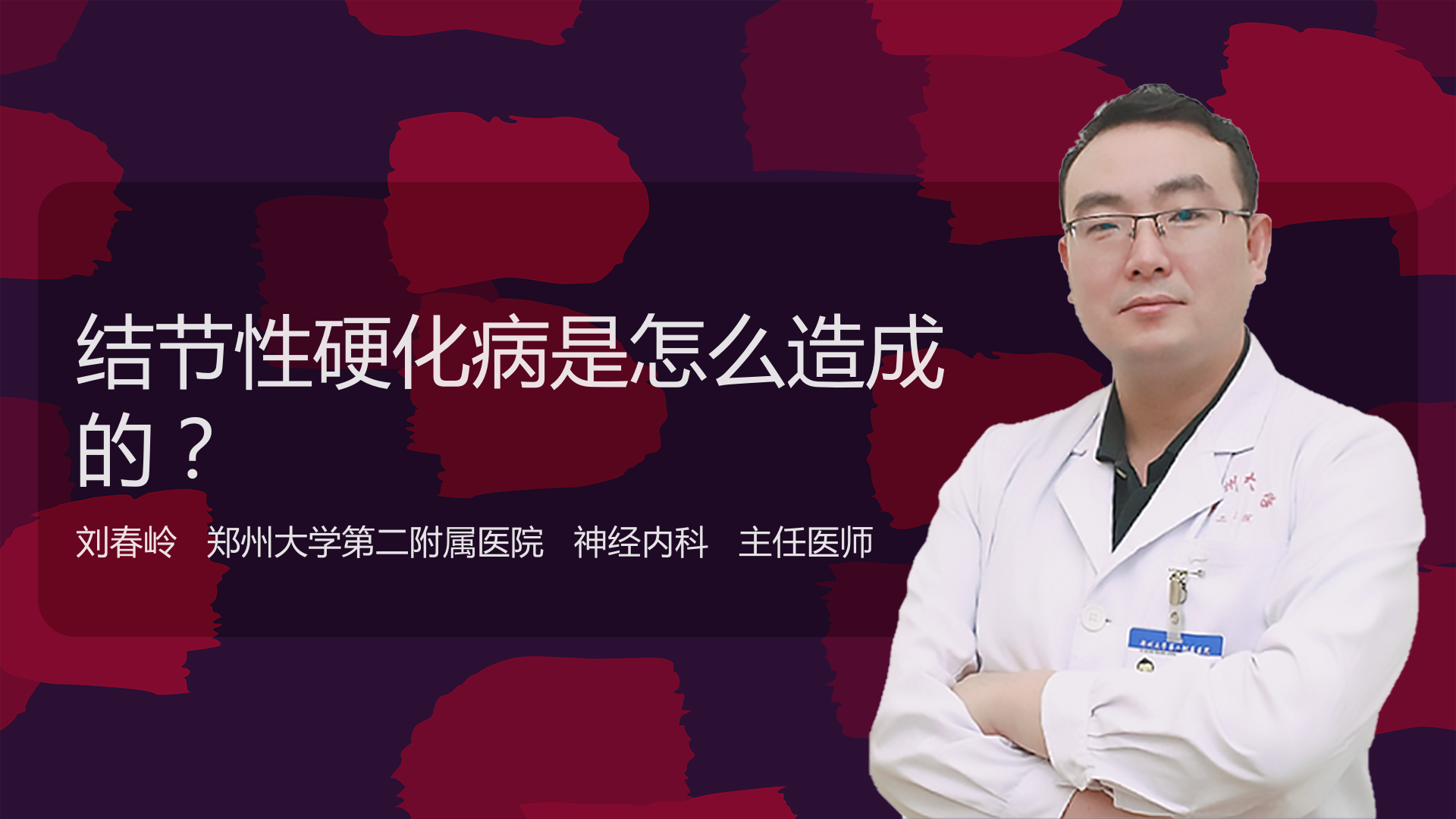 结节性硬化病是怎么造成的