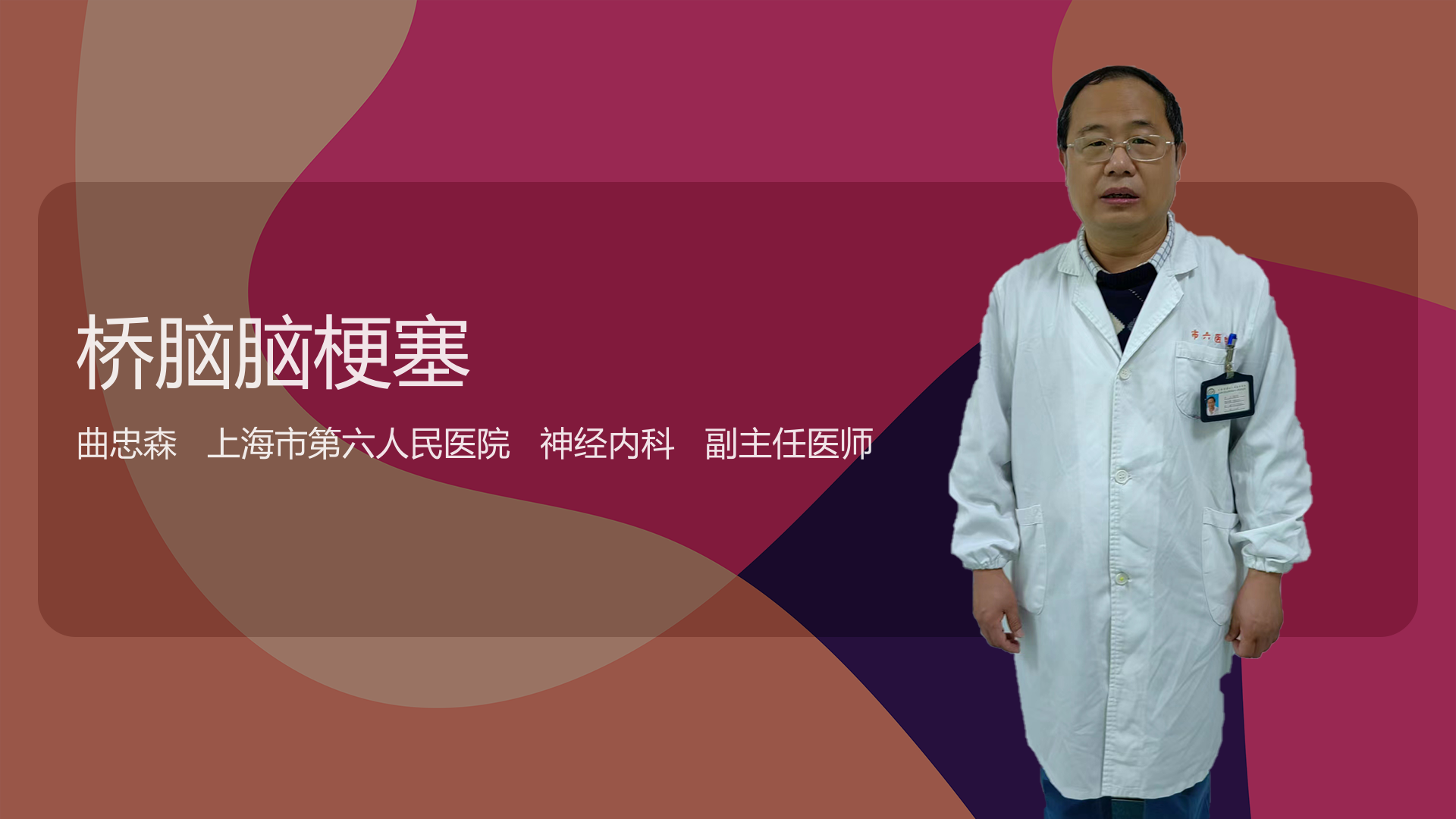桥脑脑梗塞