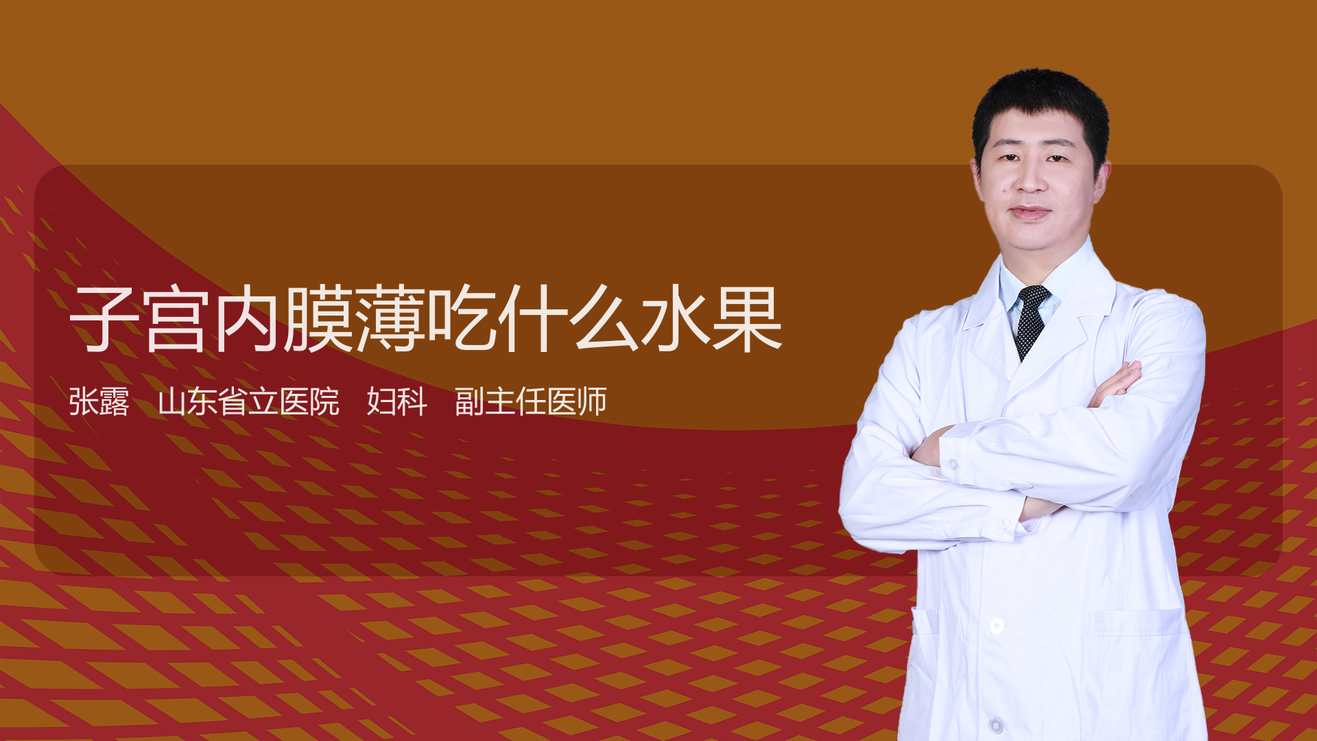 子宫内膜薄吃什么水果