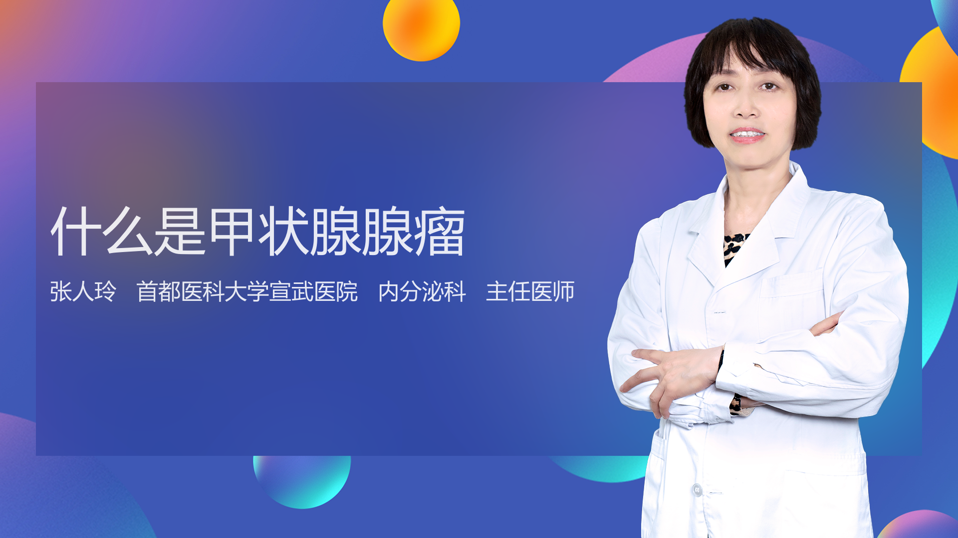 什么是甲状腺腺瘤