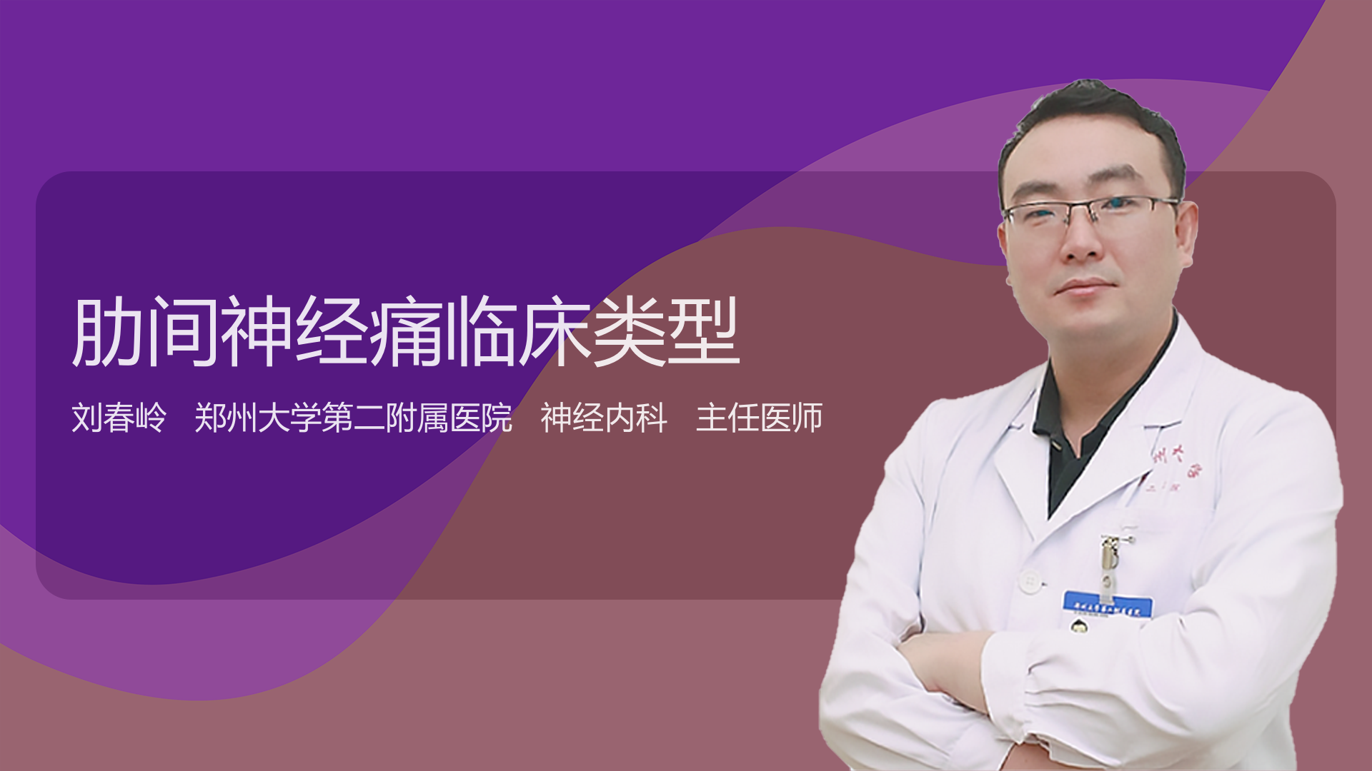 肋间神经痛临床类型
