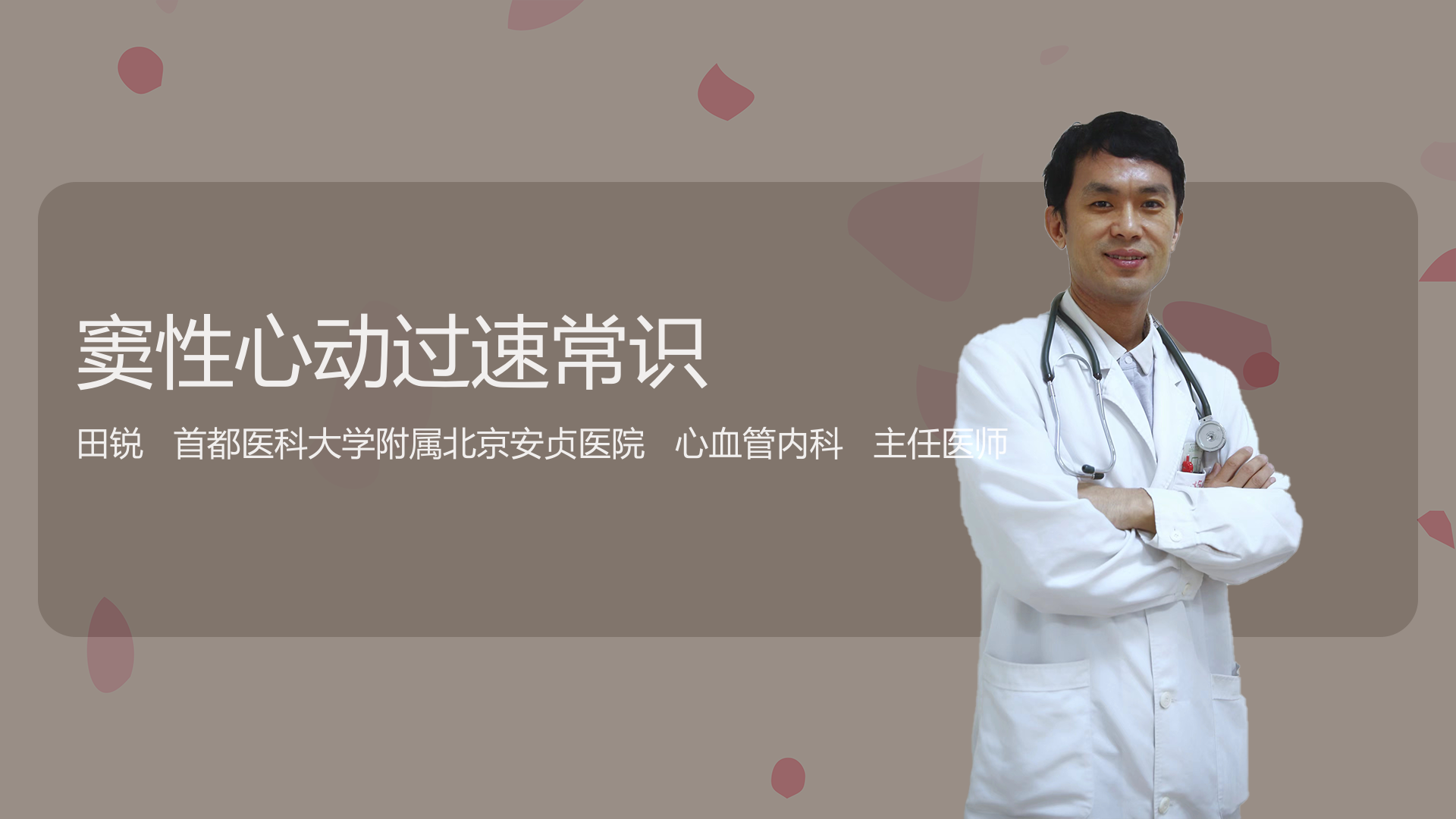 窦性心动过速常识