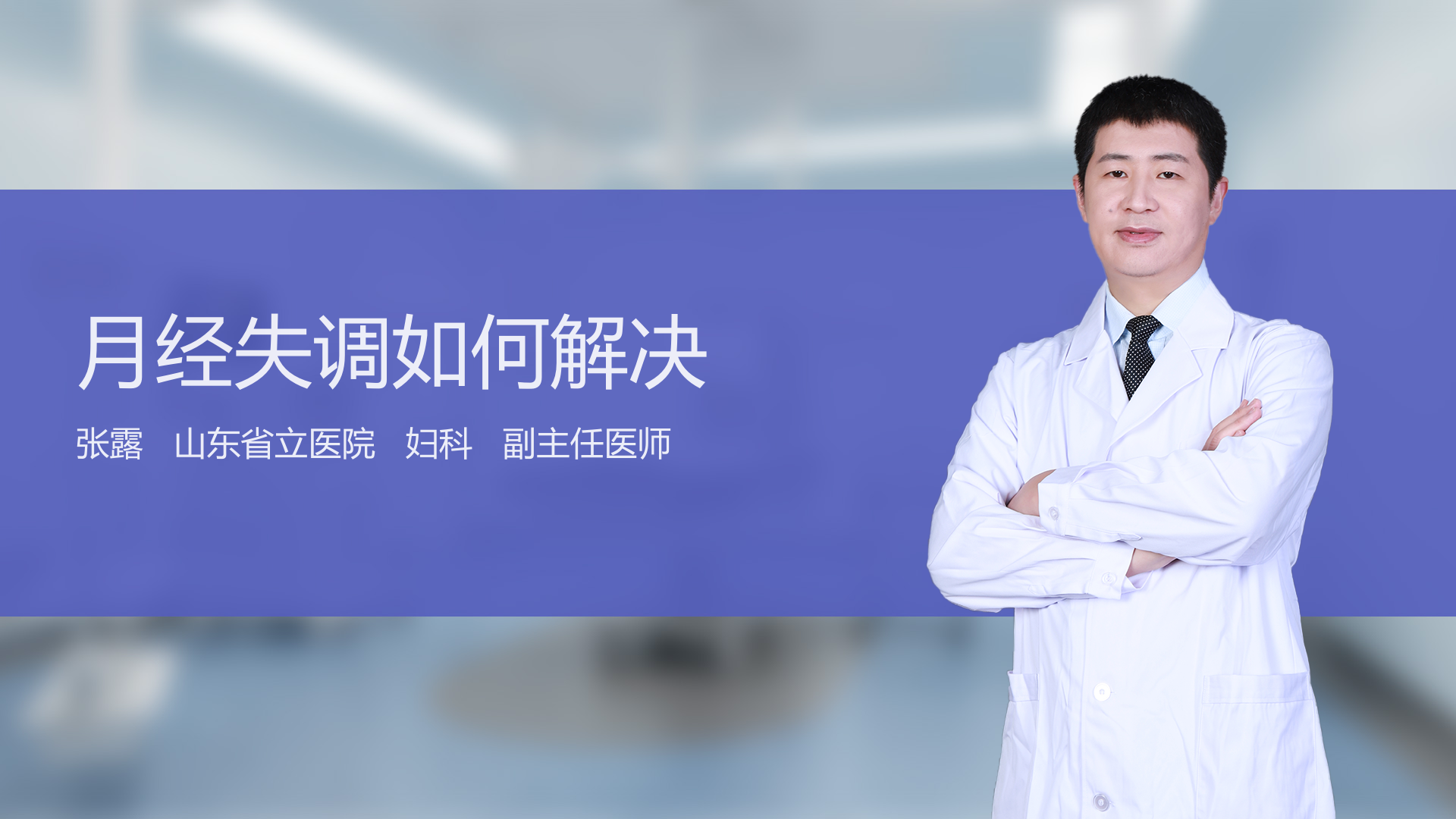 月经失调如何解决