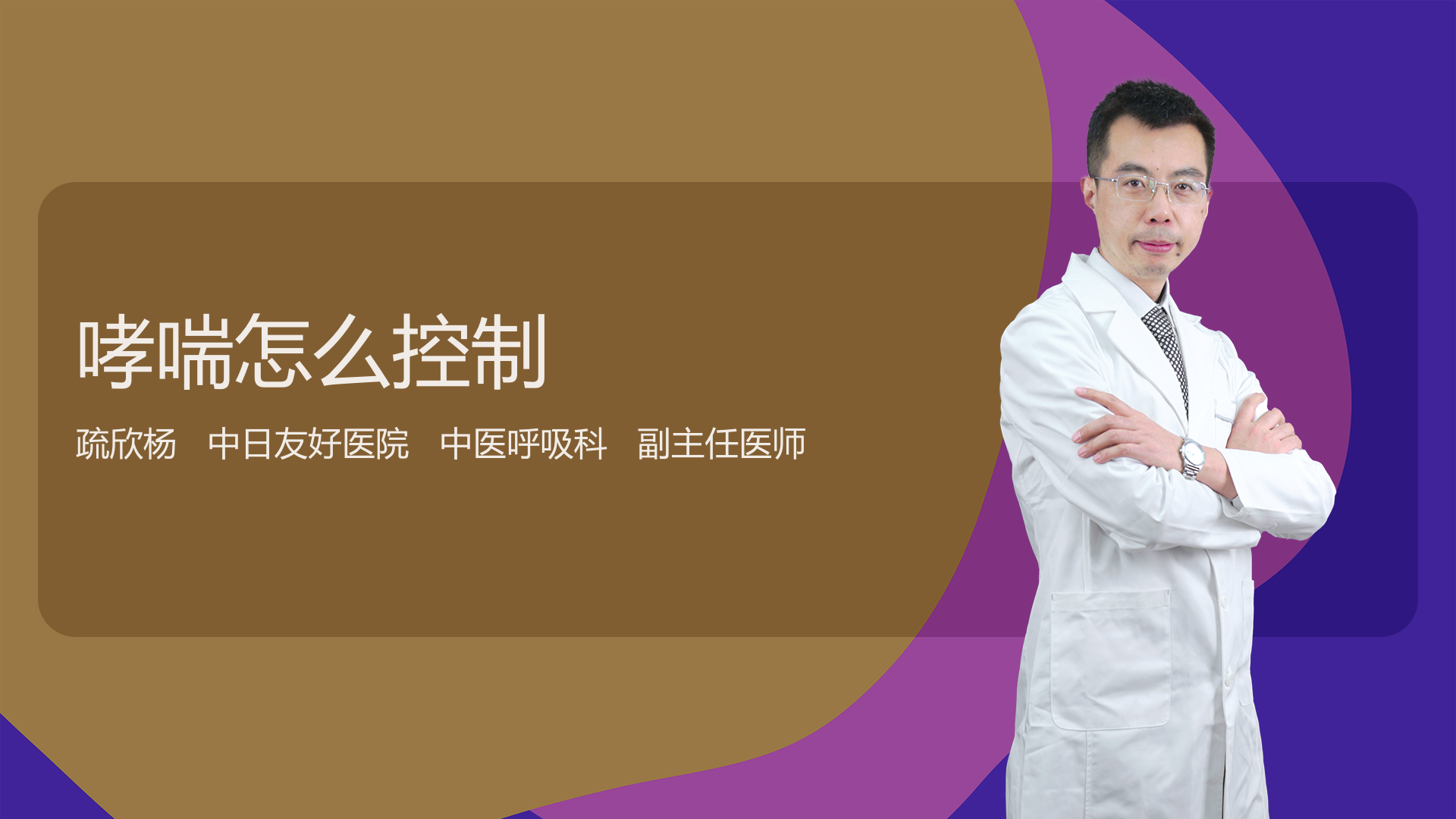 哮喘怎么控制