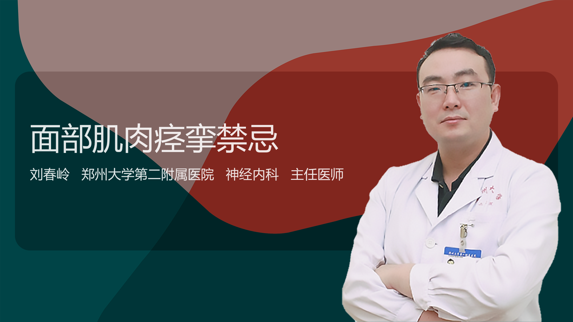 面部肌肉痉挛禁忌