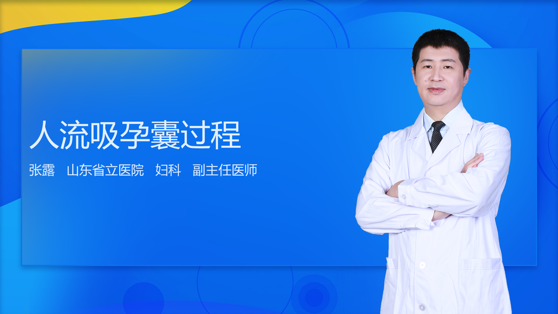 人流吸孕囊过程