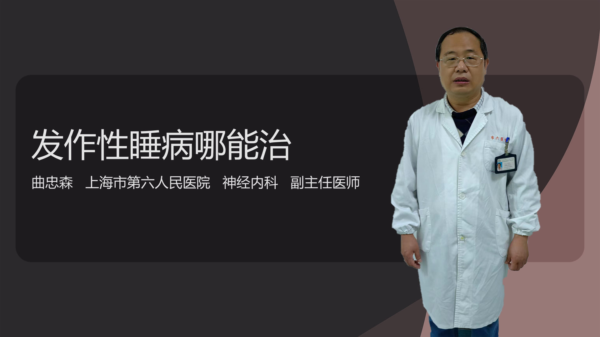 发作性睡病哪能治