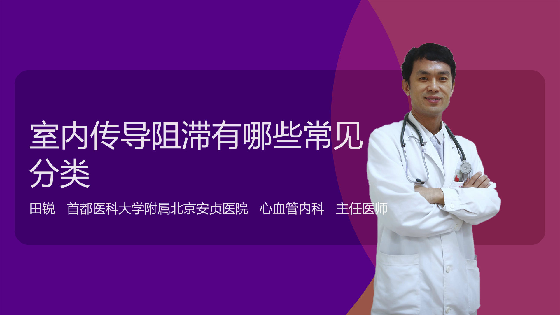 室内传导阻滞有哪些常见分类