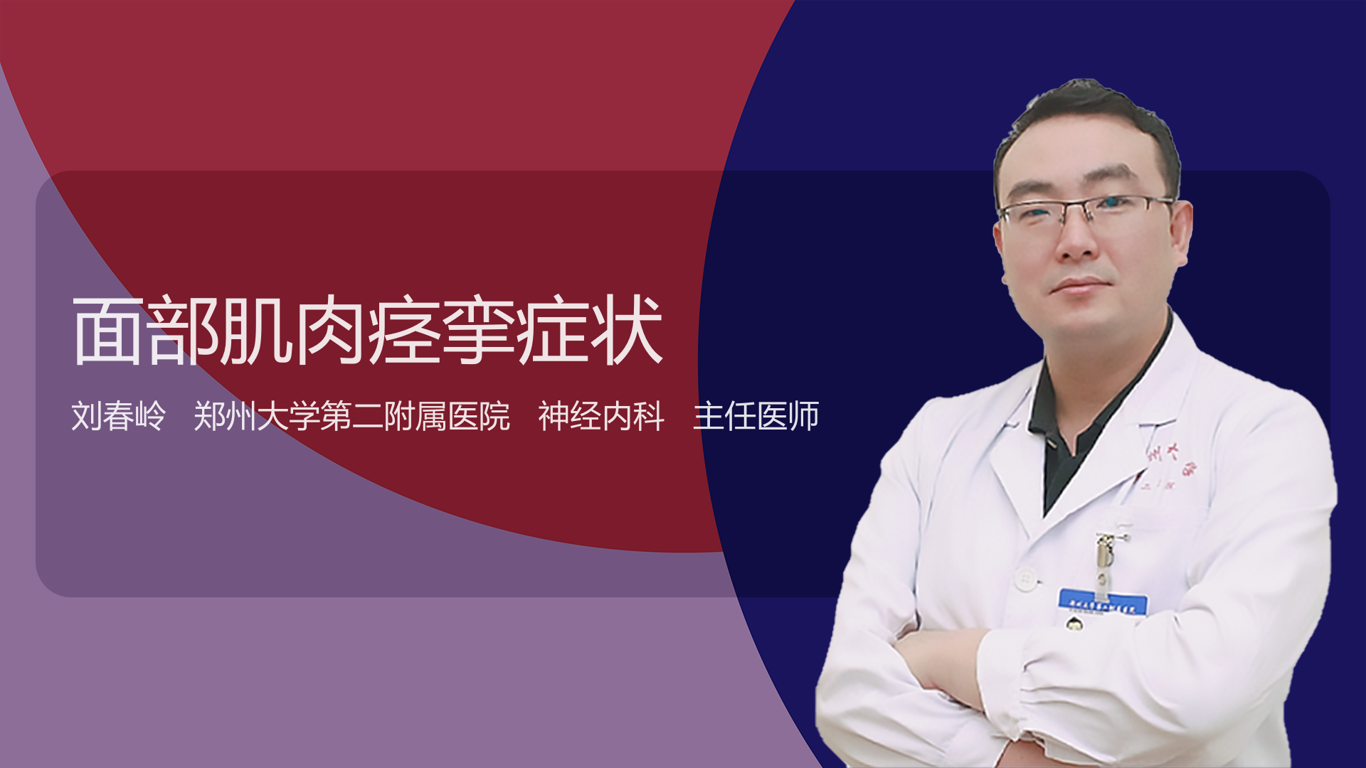 面部肌肉痉挛症状