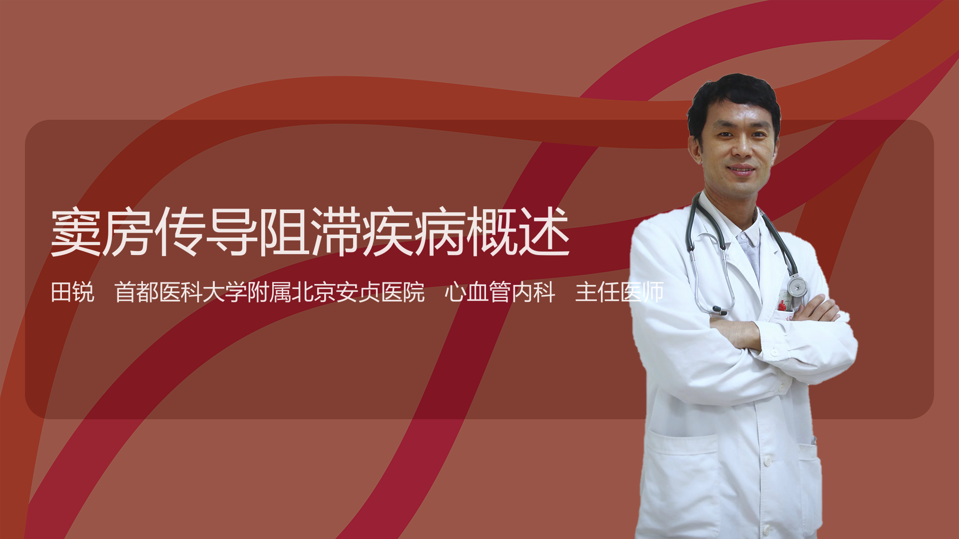 窦房传导阻滞疾病概述