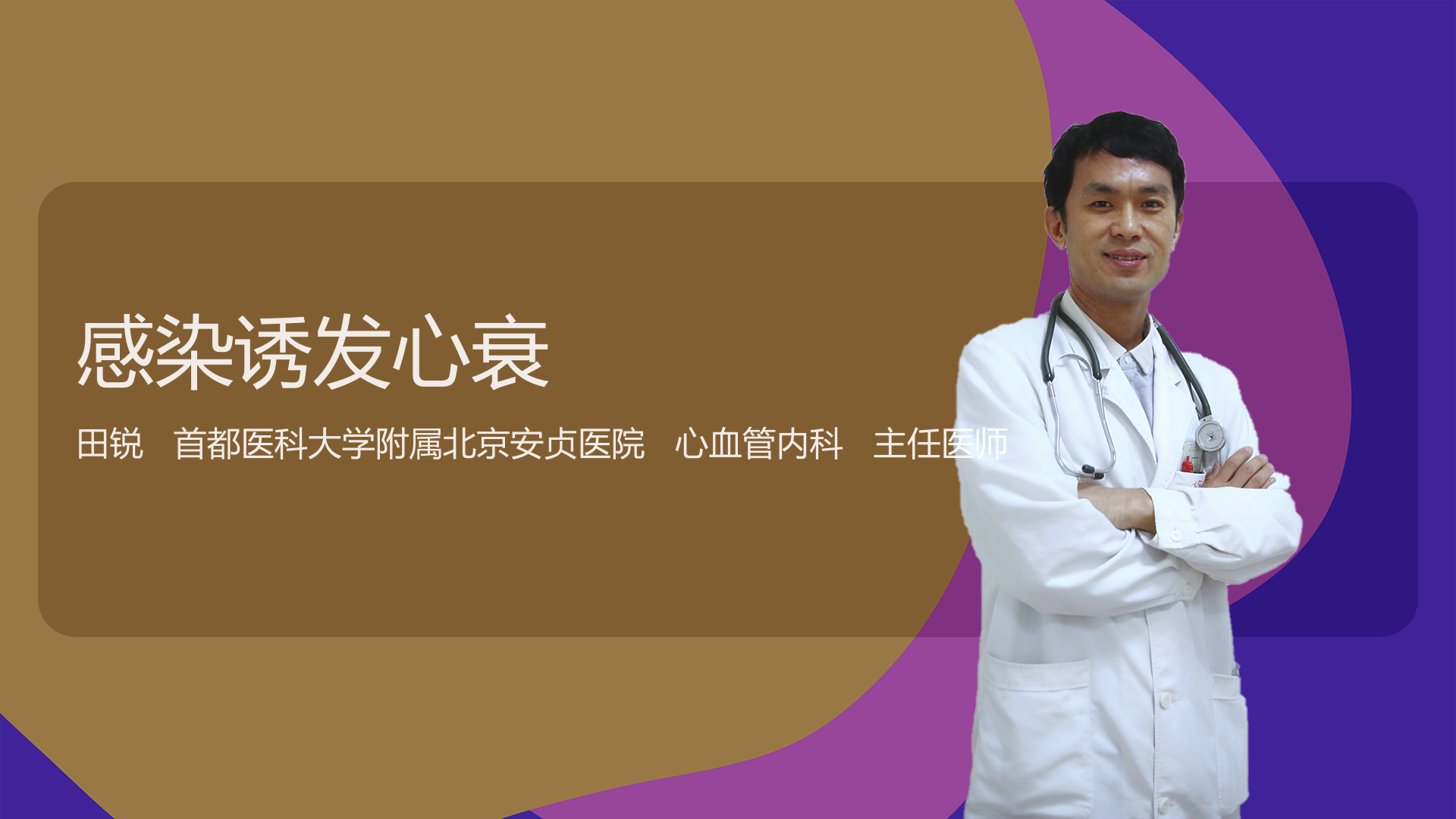 感染诱发心衰