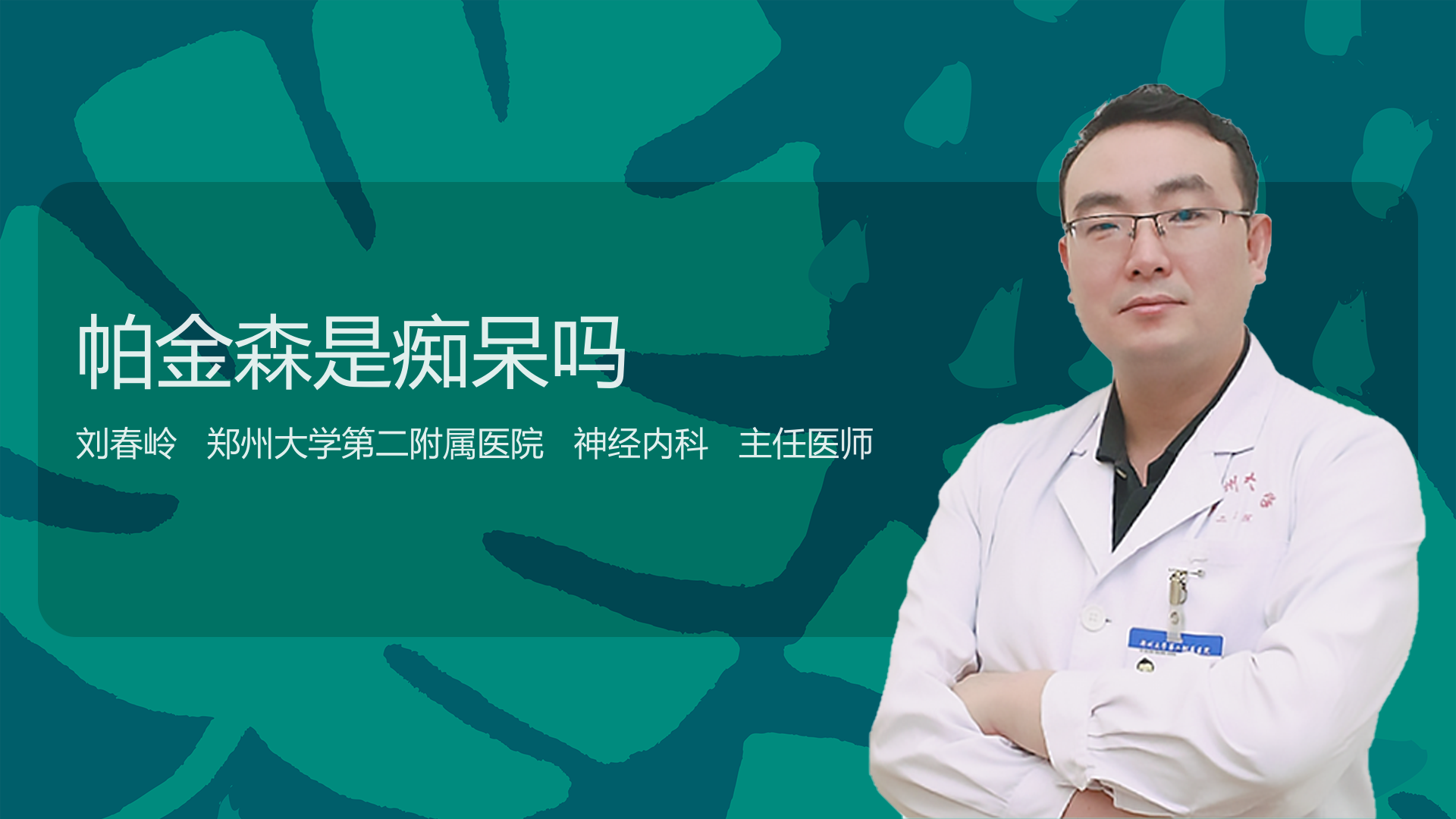 帕金森是痴呆吗