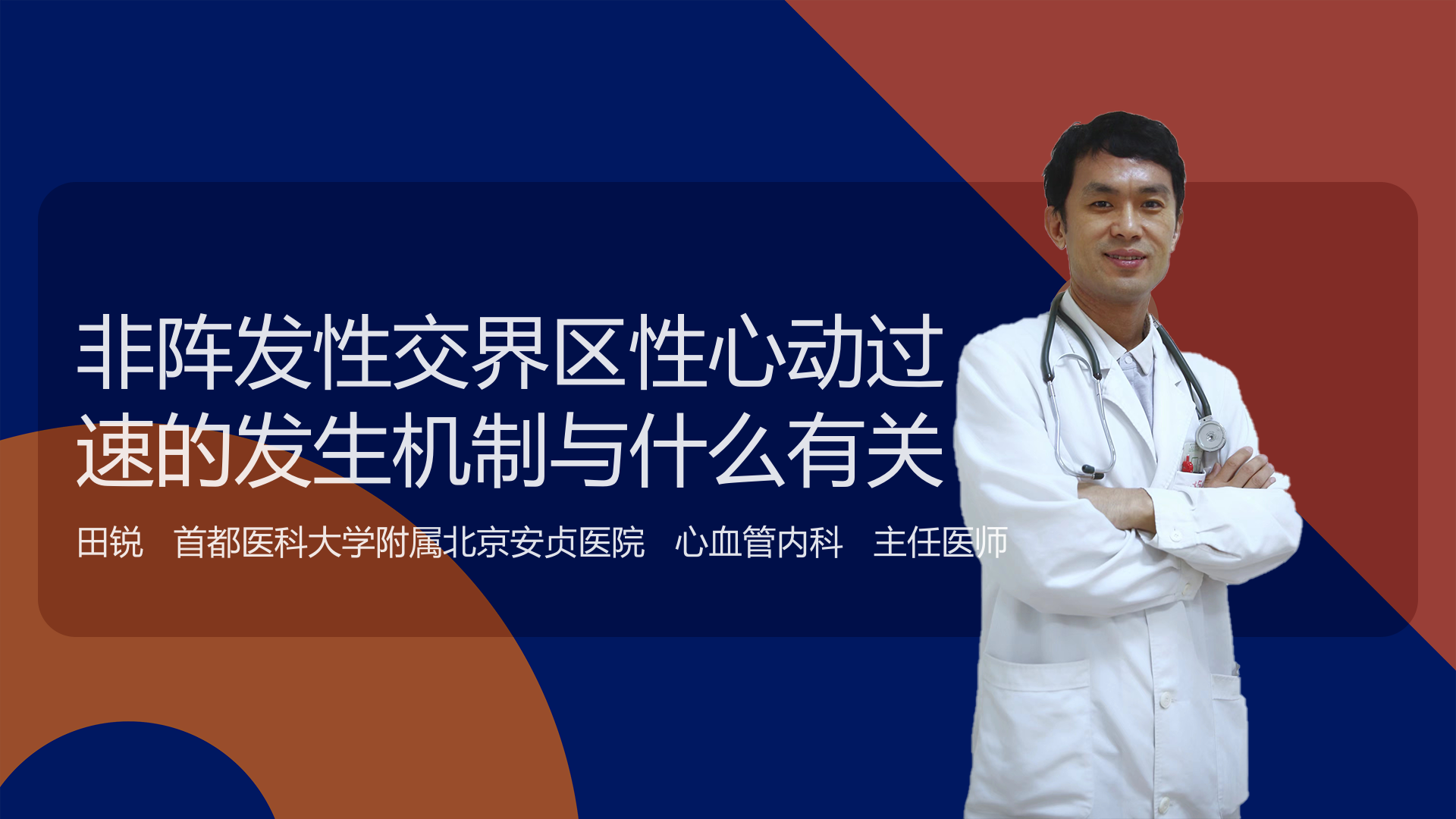 非阵发性交界区性心动过速的发生机制与什么有关