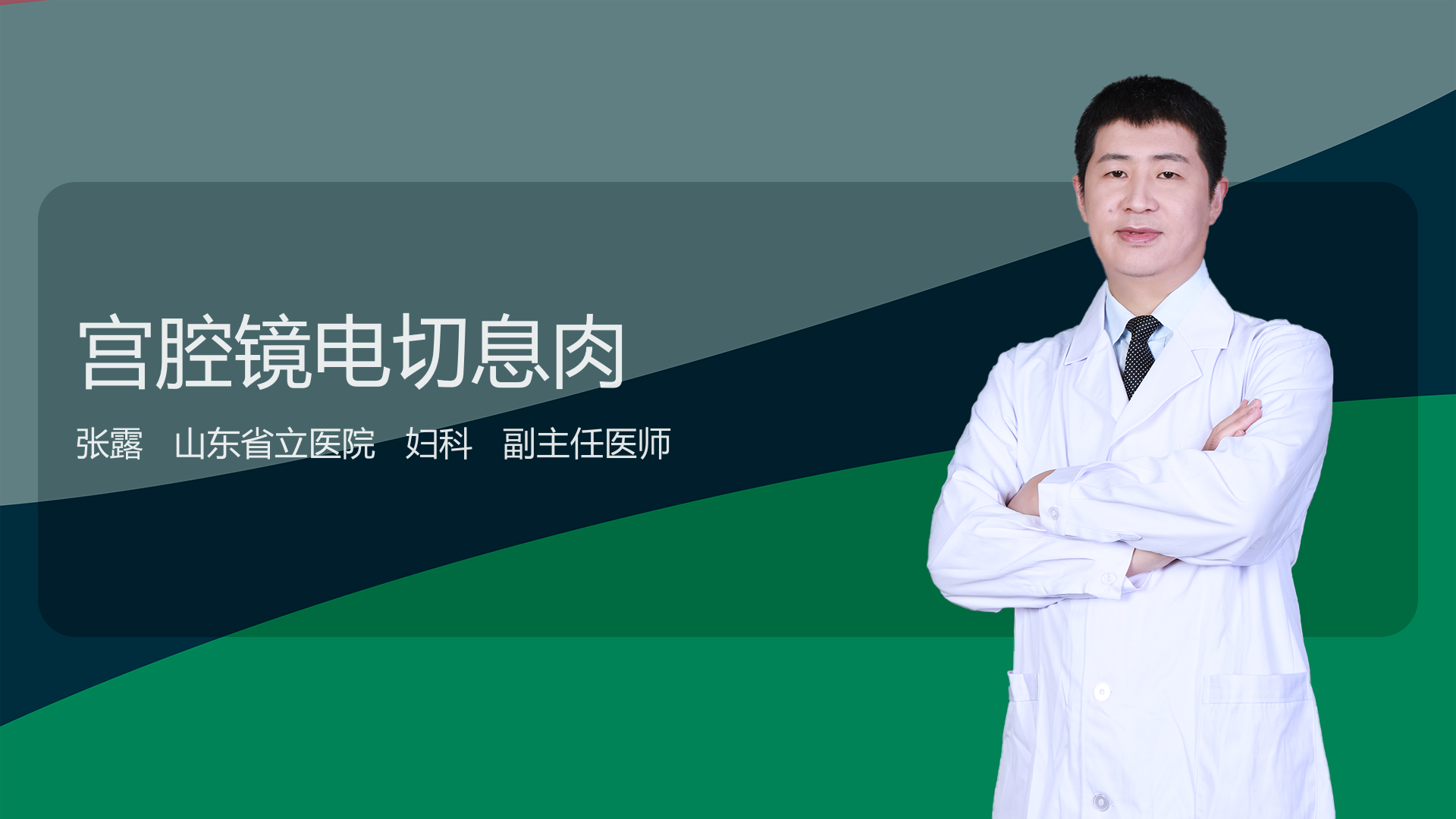 宫腔镜电切息肉