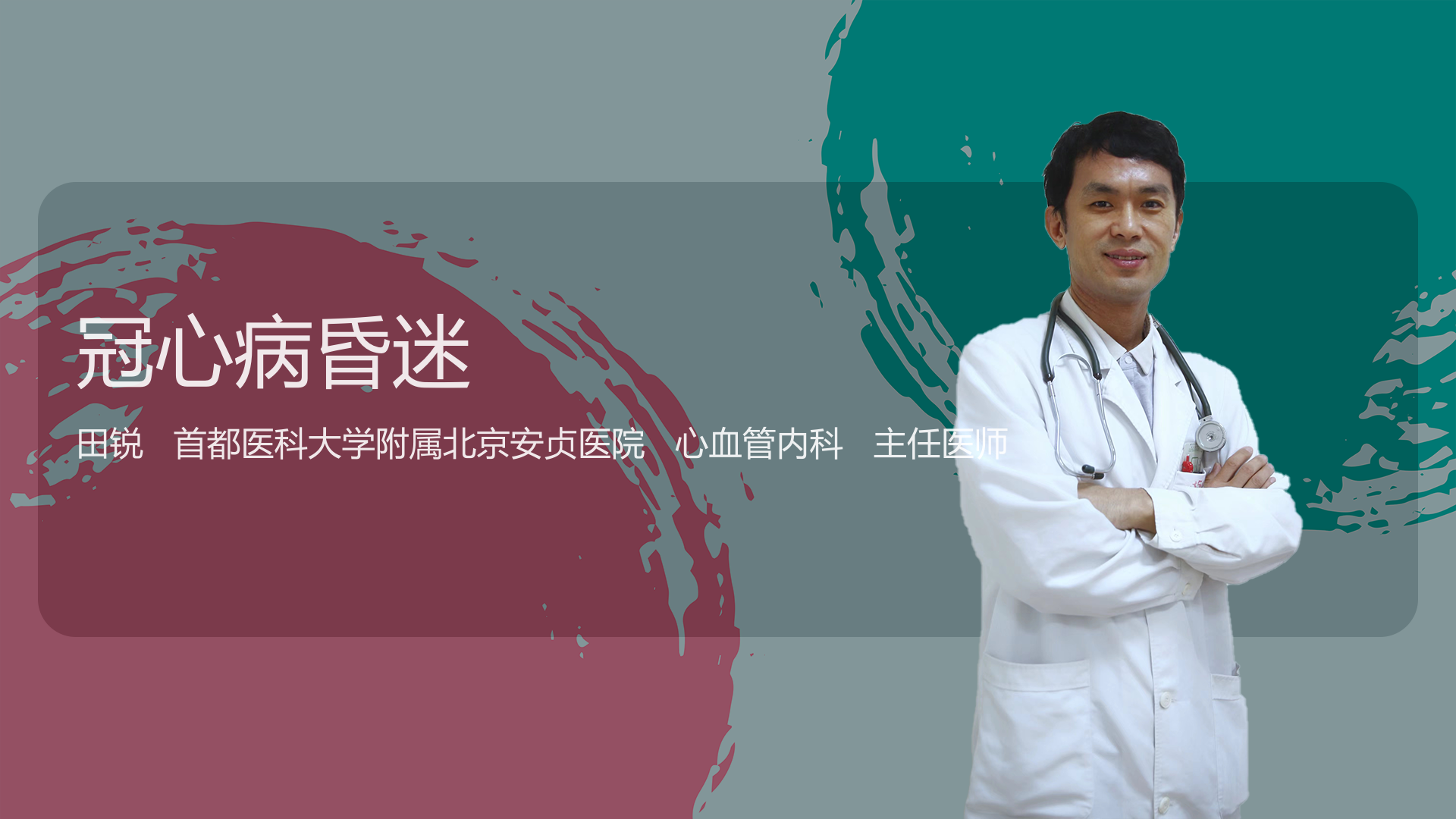 冠心病昏迷