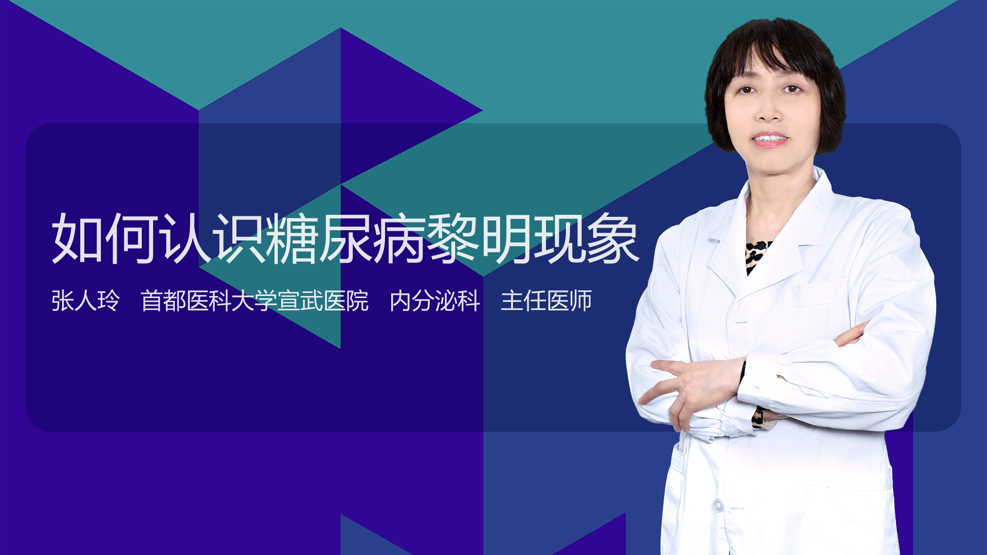如何认识糖尿病黎明现象