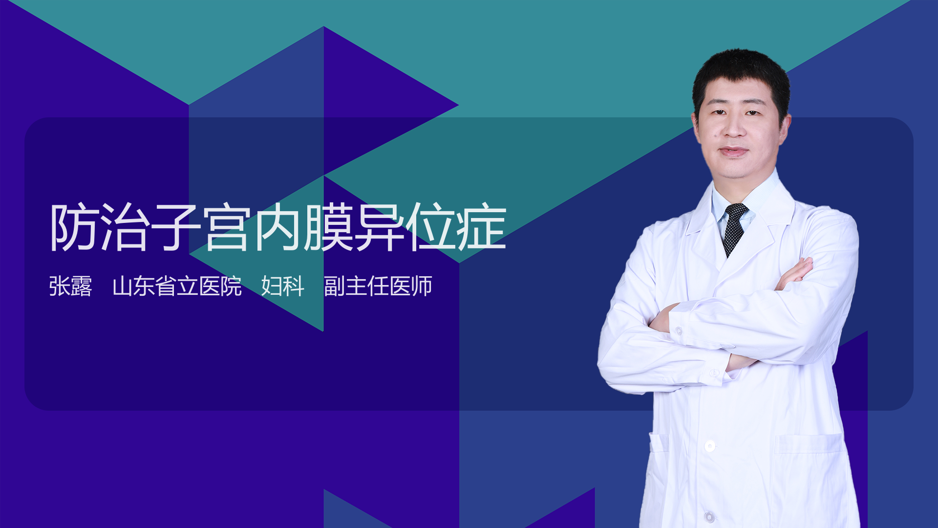 防治子宫内膜异位症