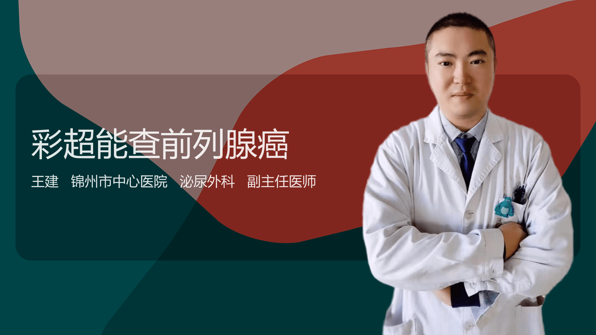 彩超能查前列腺癌