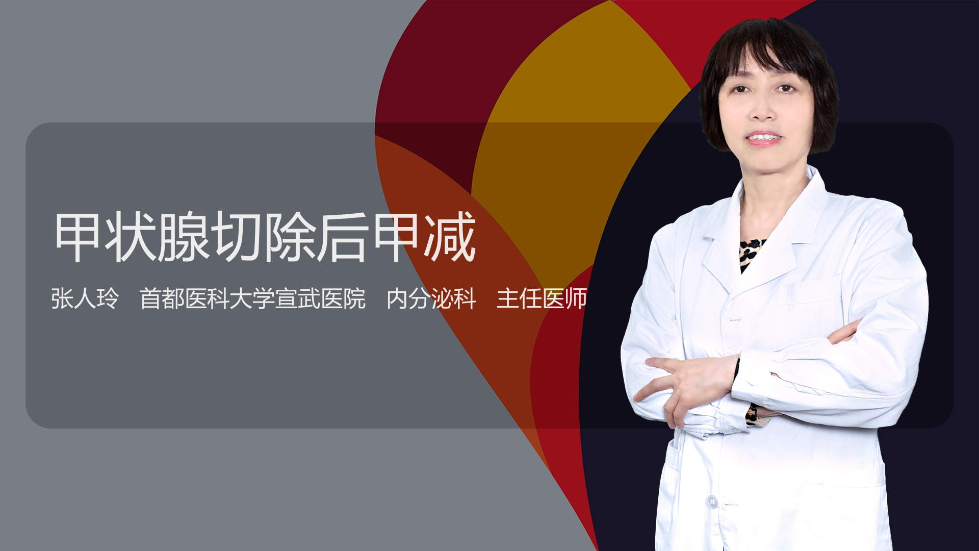 甲状腺切除后甲减