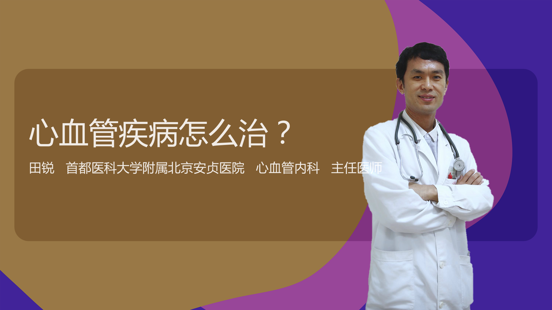 心血管疾病怎么治