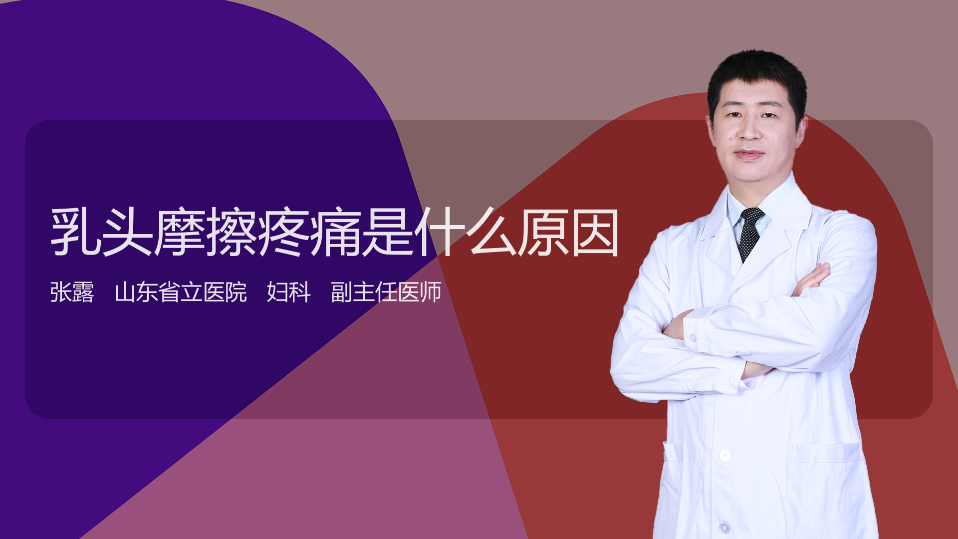 乳头摩擦疼痛是什么原因