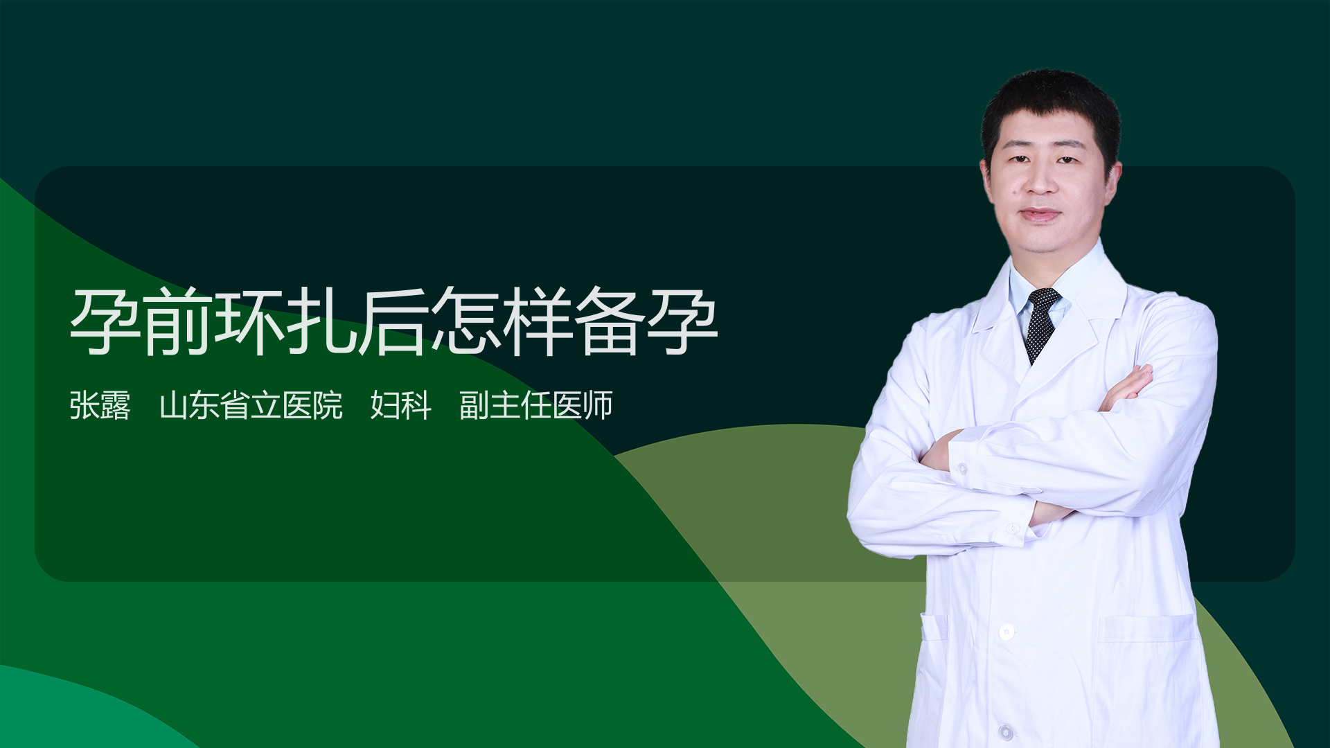 孕前环扎后怎样备孕