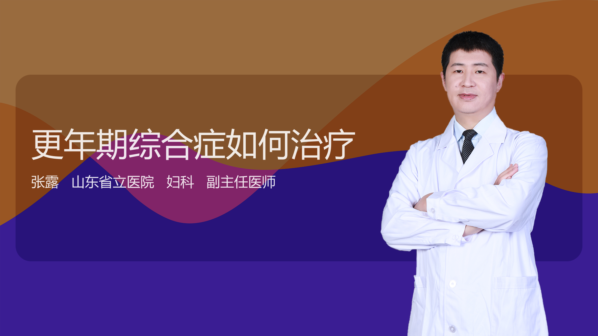 更年期综合症如何治疗