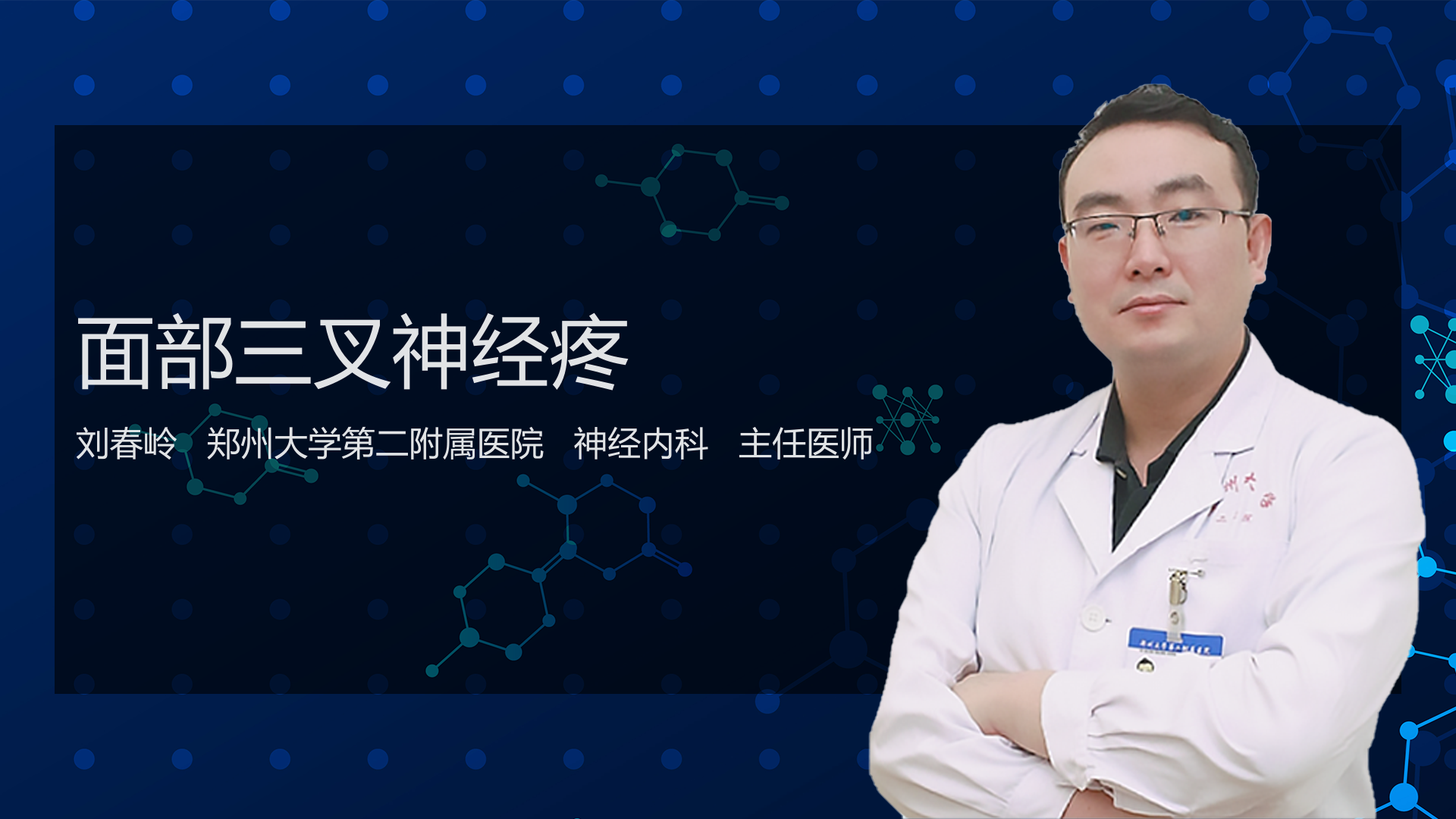 面部三叉神经疼